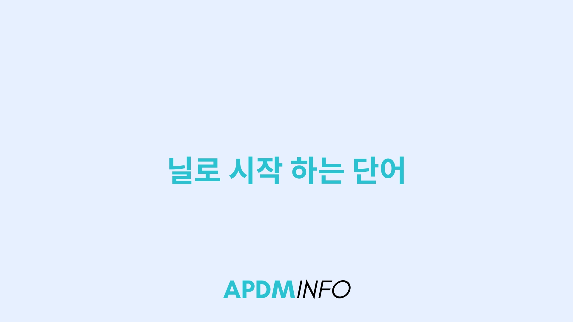 닐로 시작 하는 단어