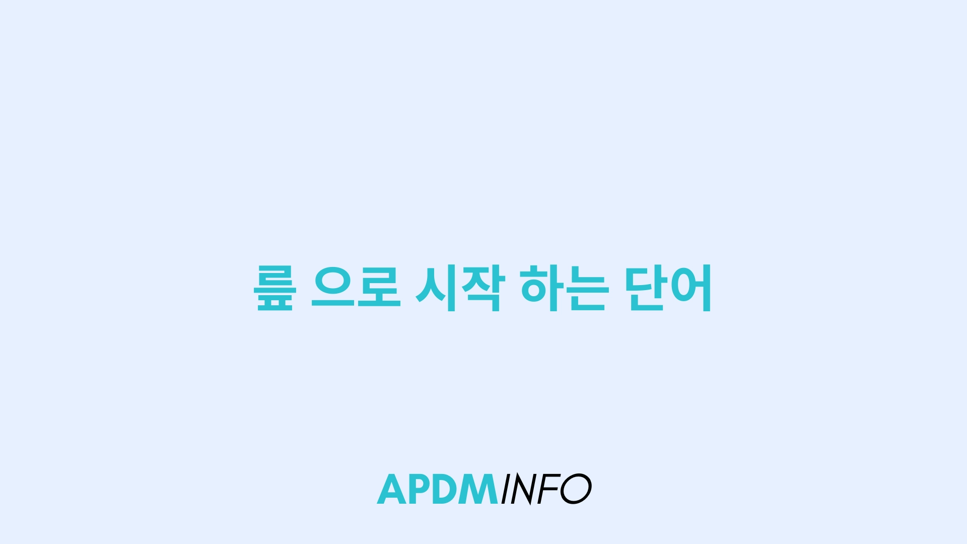 릎 으로 시작 하는 단어