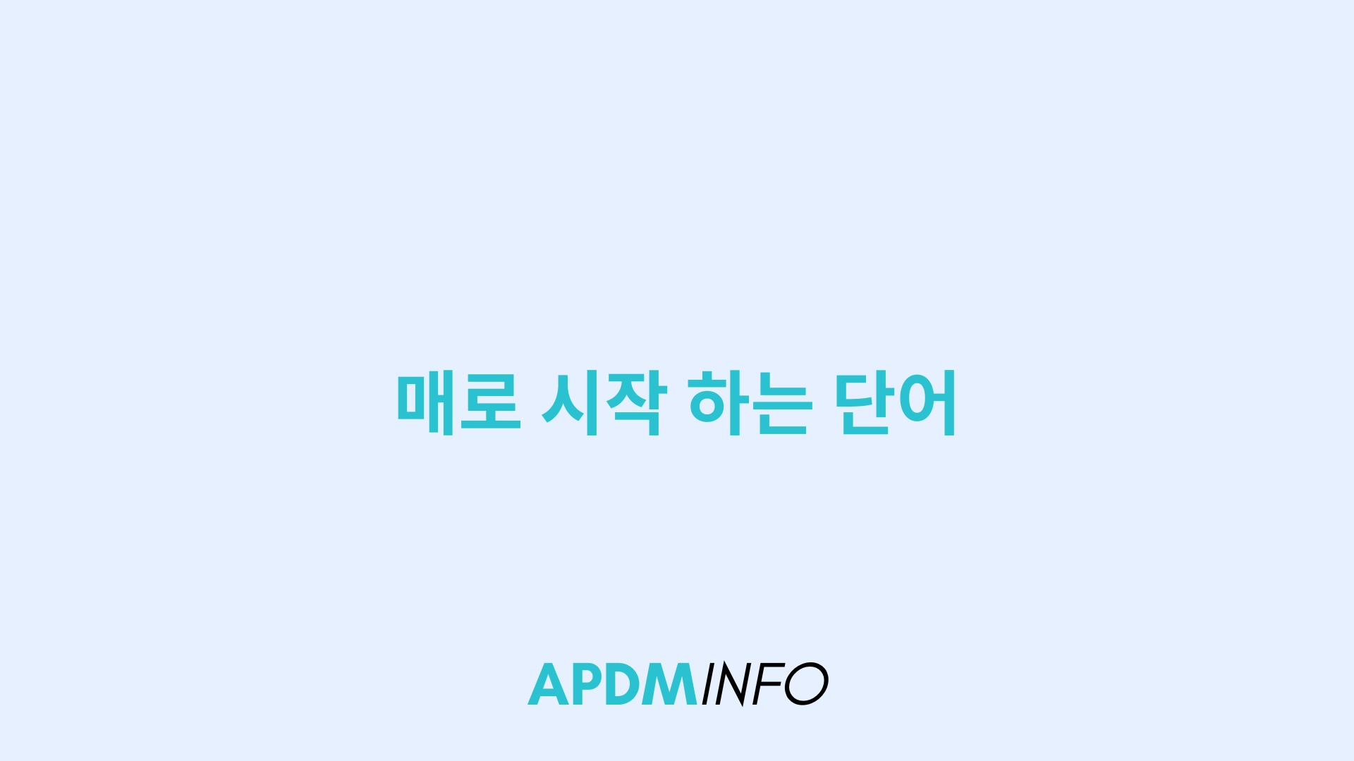 매로 시작 하는 단어