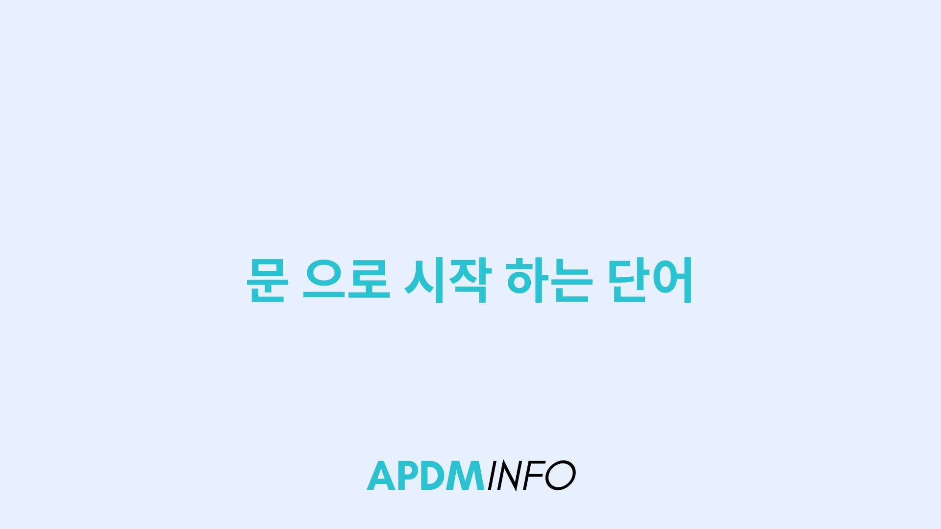 문 으로 시작 하는 단어