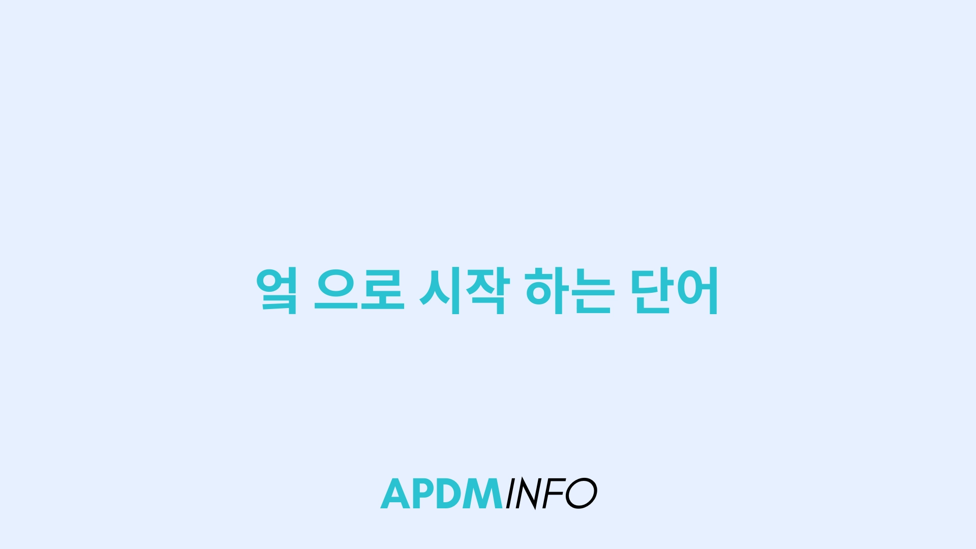 엌 으로 시작 하는 단어