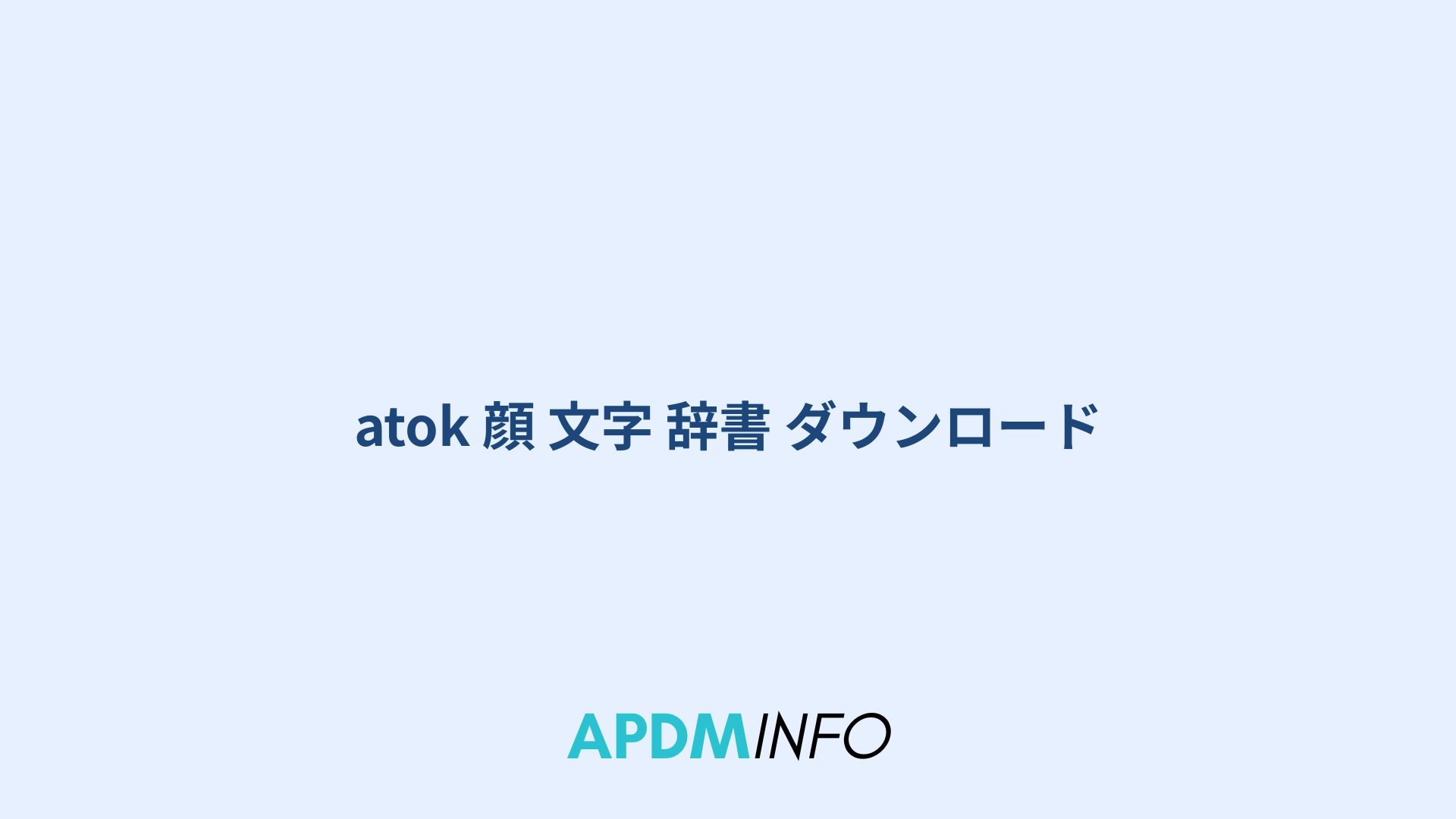 atok 顔 文字 辞書 ダウンロード