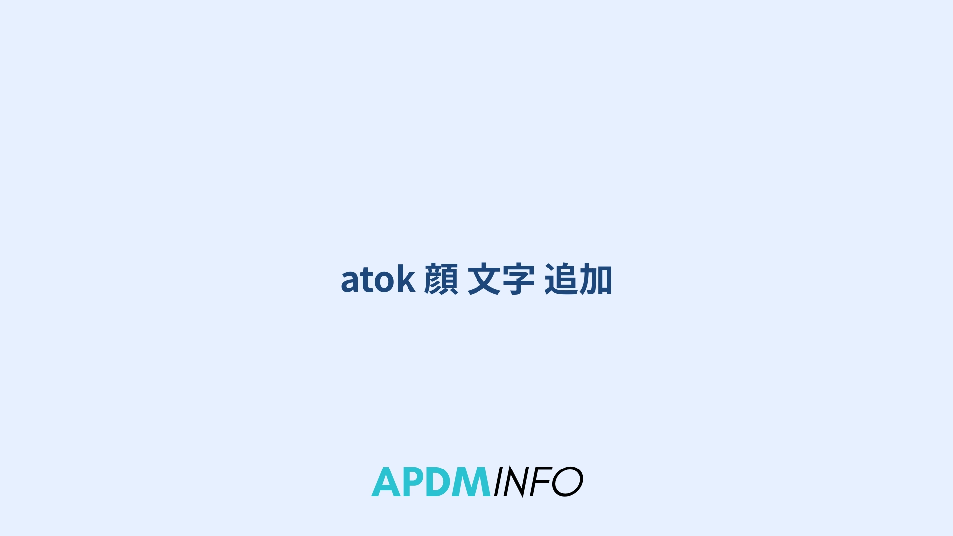 atok 顔 文字 追加