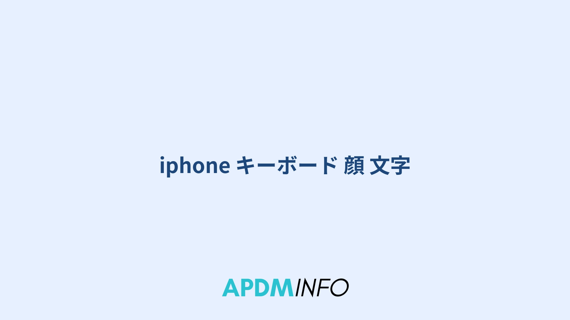 iphone キーボード 顔 文字