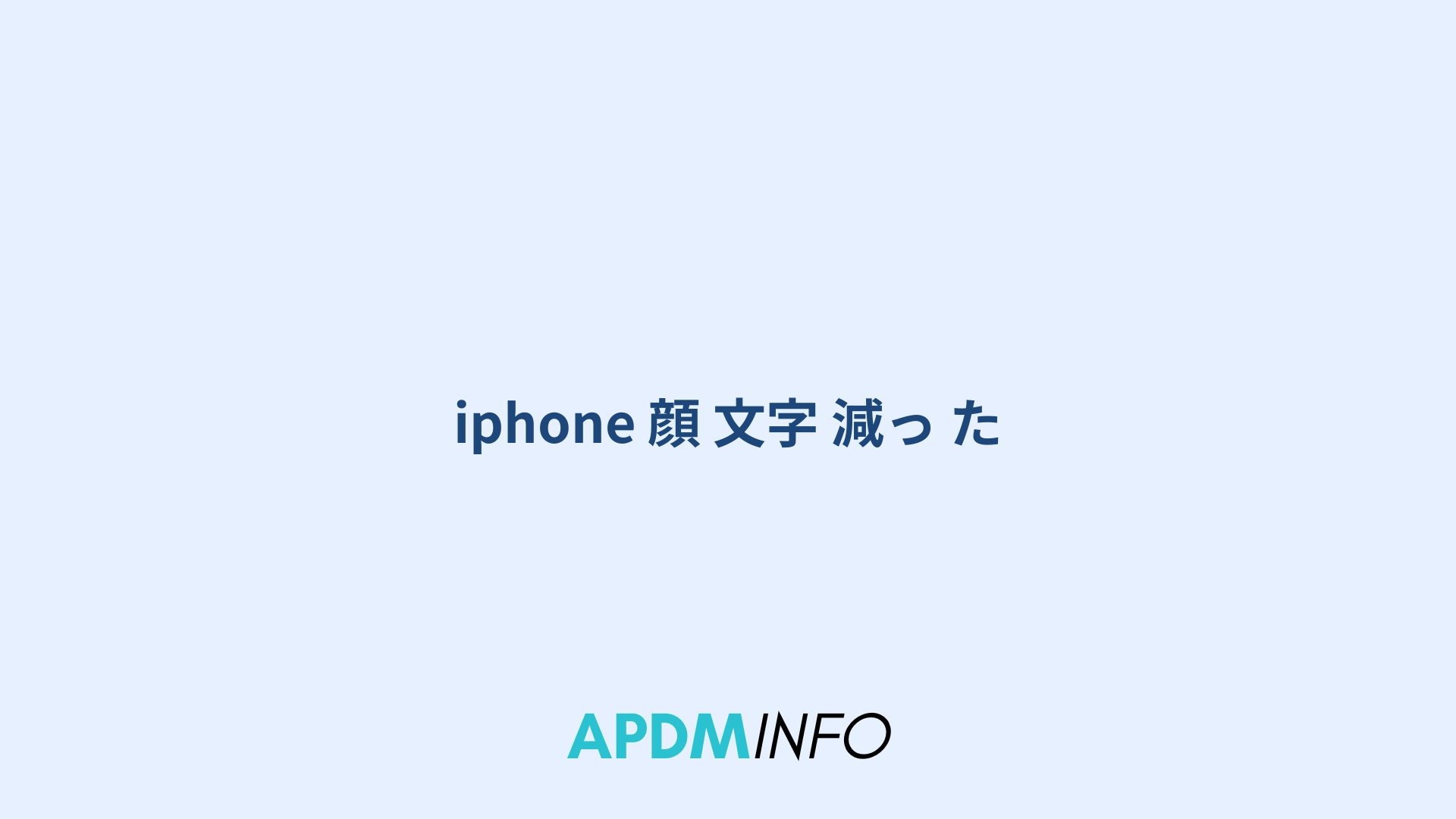 iphone 顔 文字 減っ た