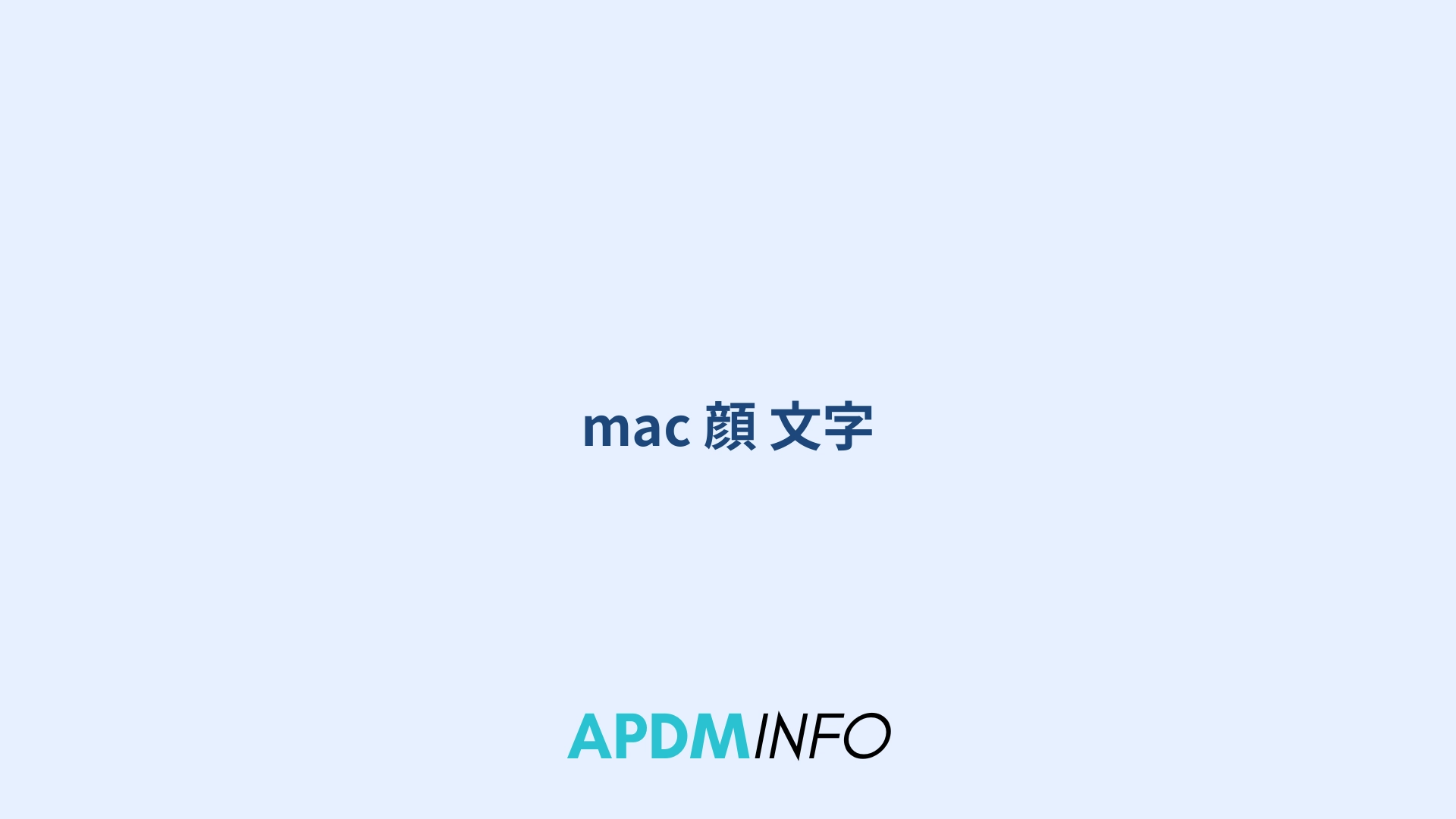 mac 顔 文字