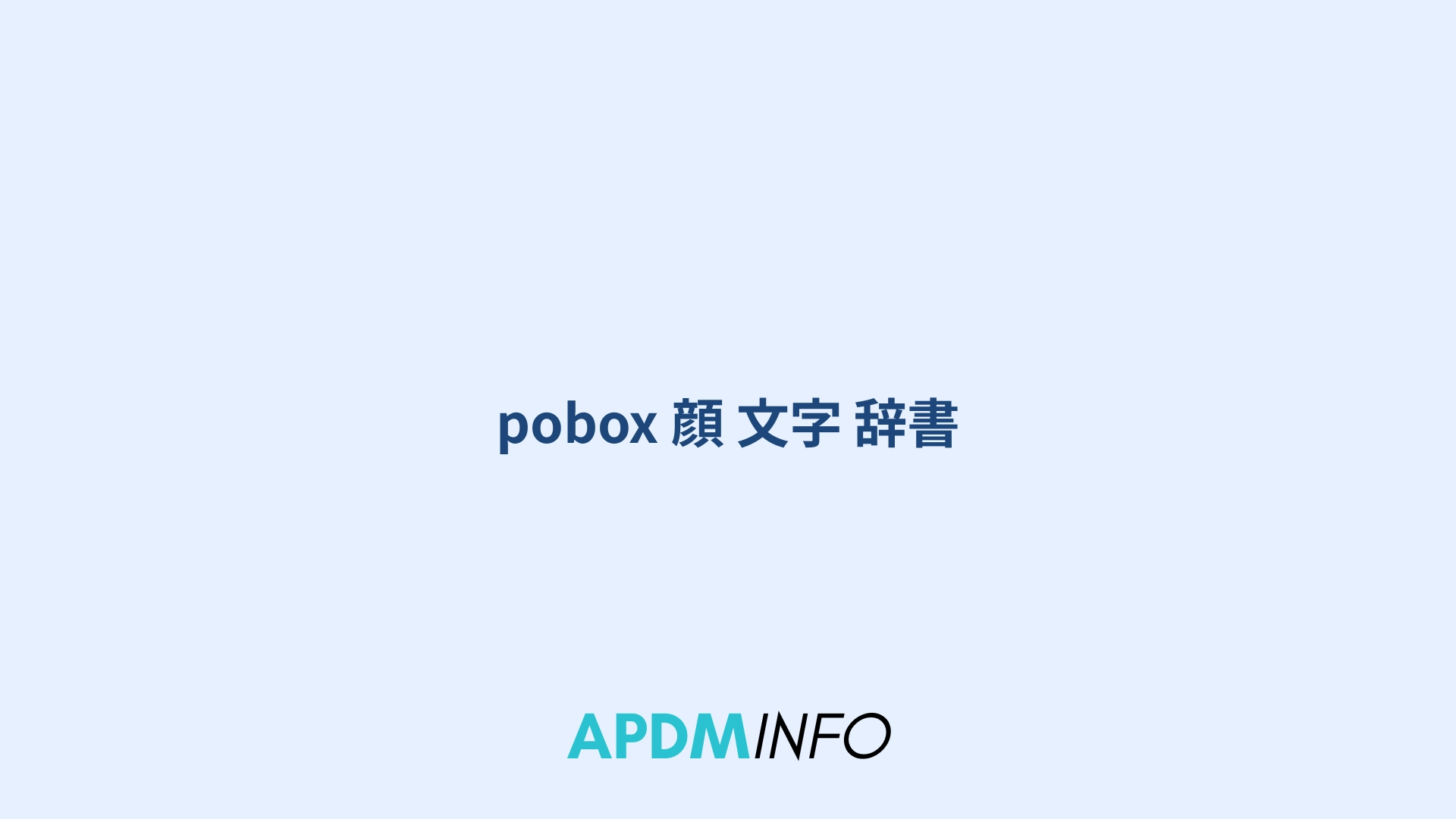 pobox 顔 文字 辞書