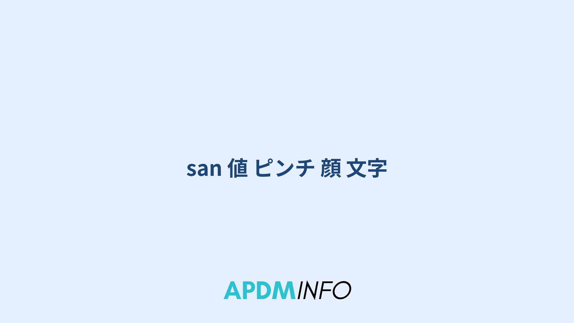 san 値 ピンチ 顔 文字