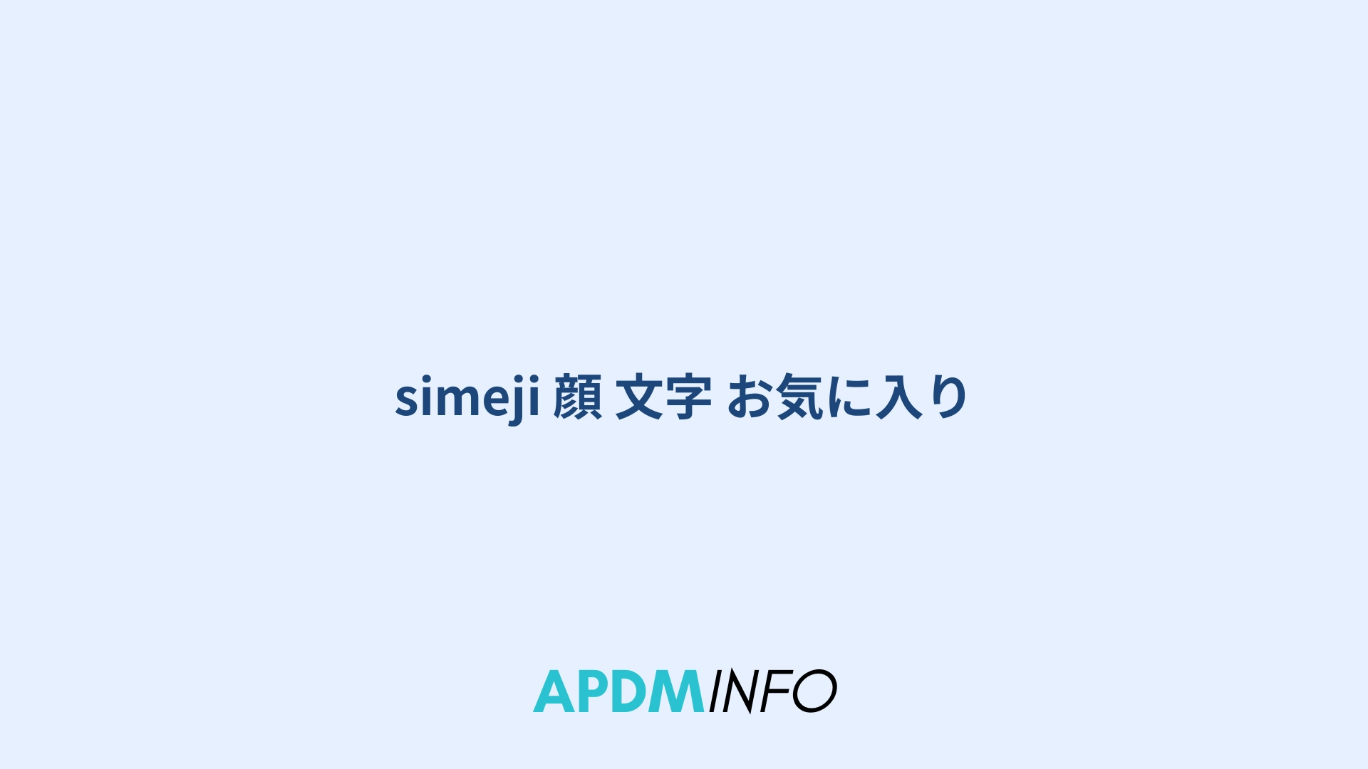 simeji 顔 文字 お気に入り