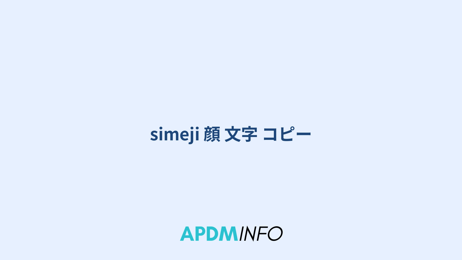 simeji 顔 文字 コピー