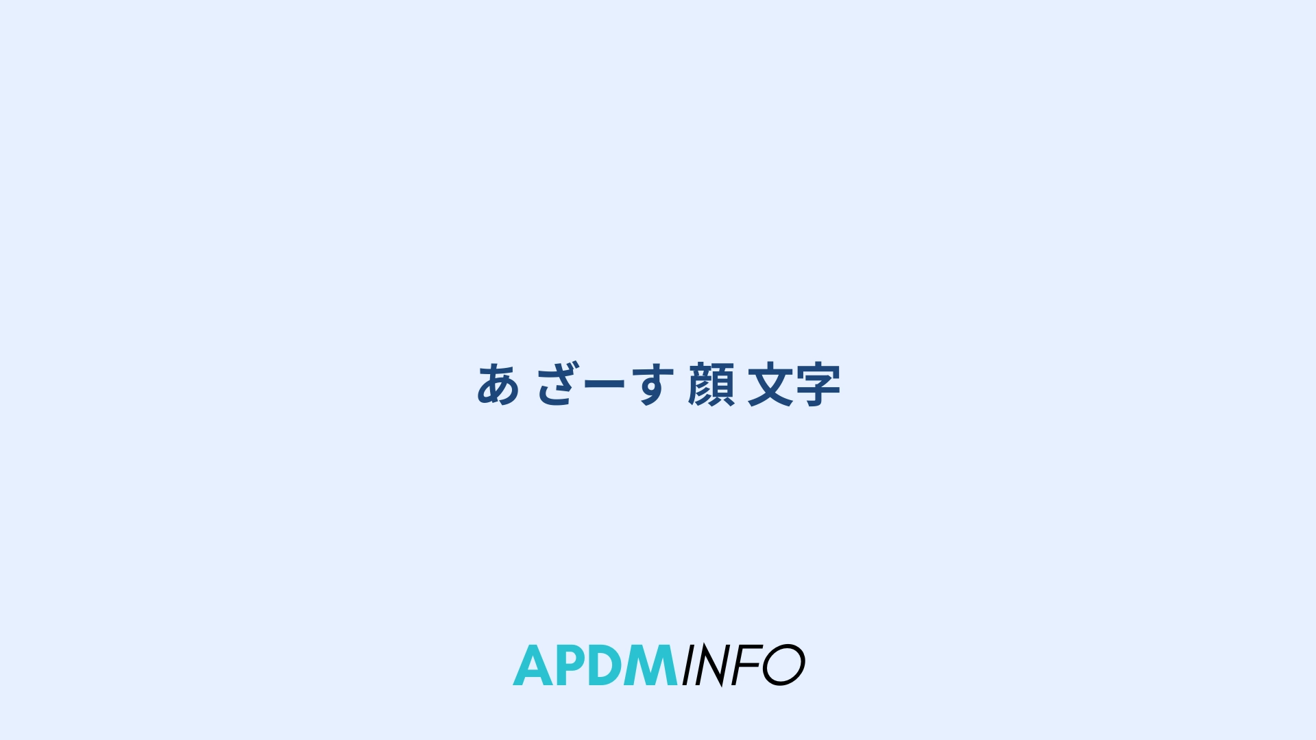 あ ざーす 顔 文字