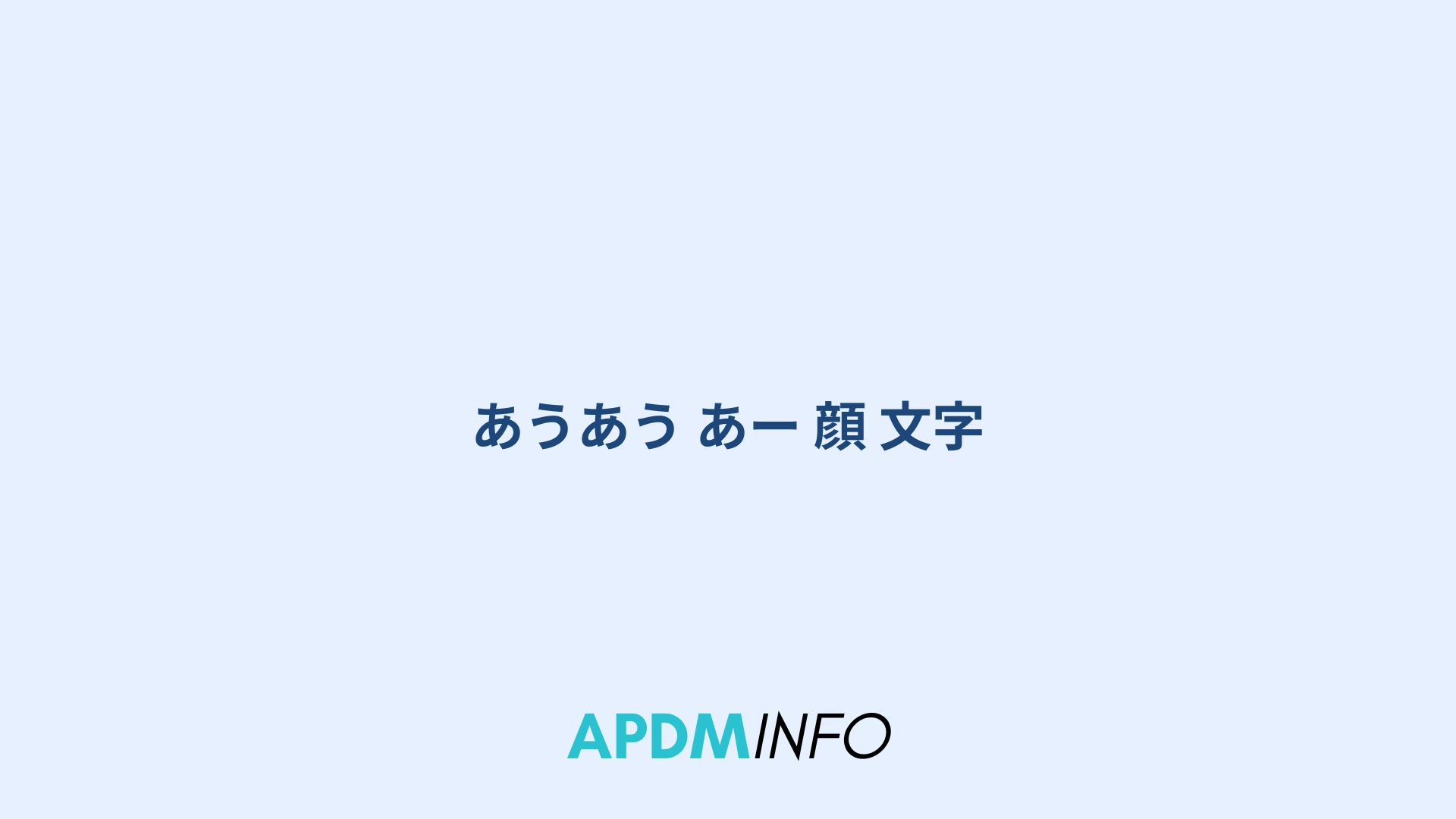 あうあう あー 顔 文字
