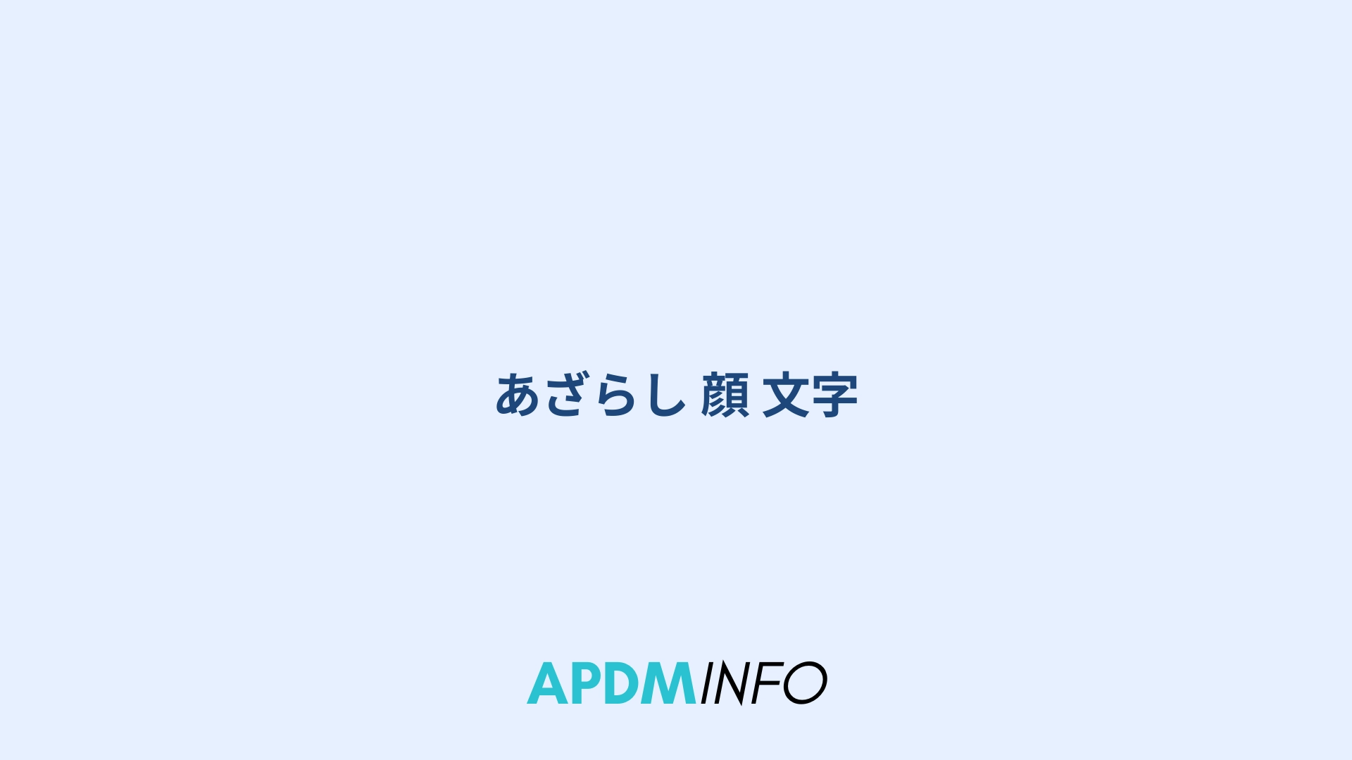 あざらし 顔 文字