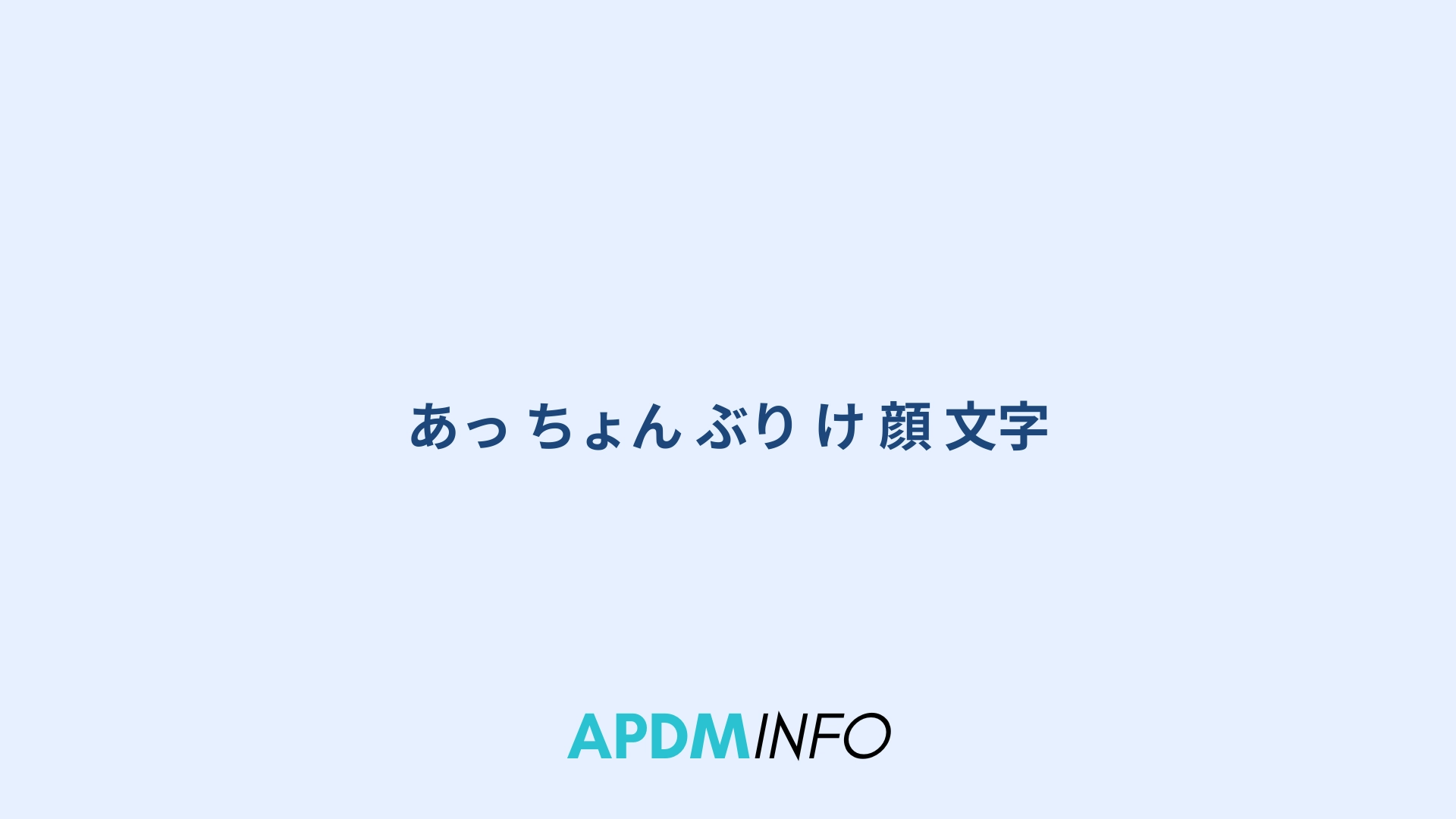 あっ ちょん ぶり け 顔 文字