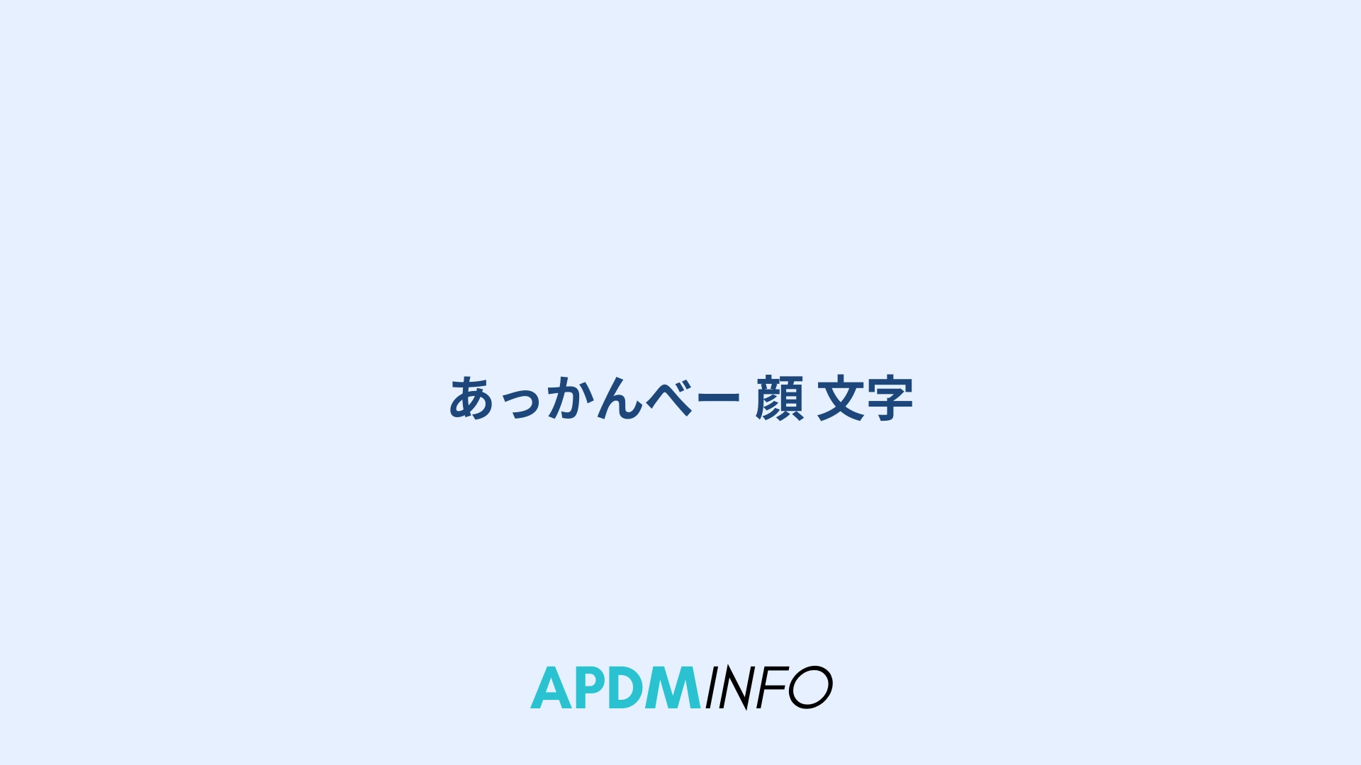 あっかんべー 顔 文字