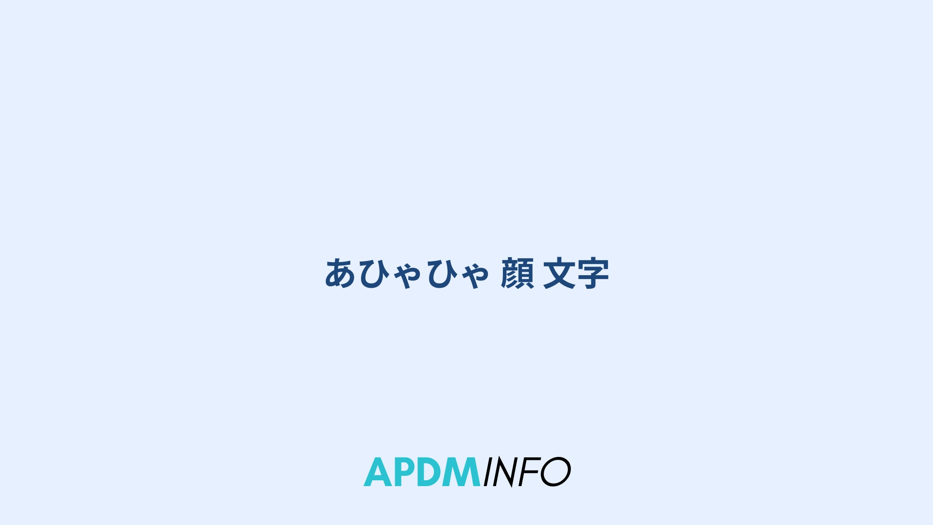 あひゃひゃ 顔 文字