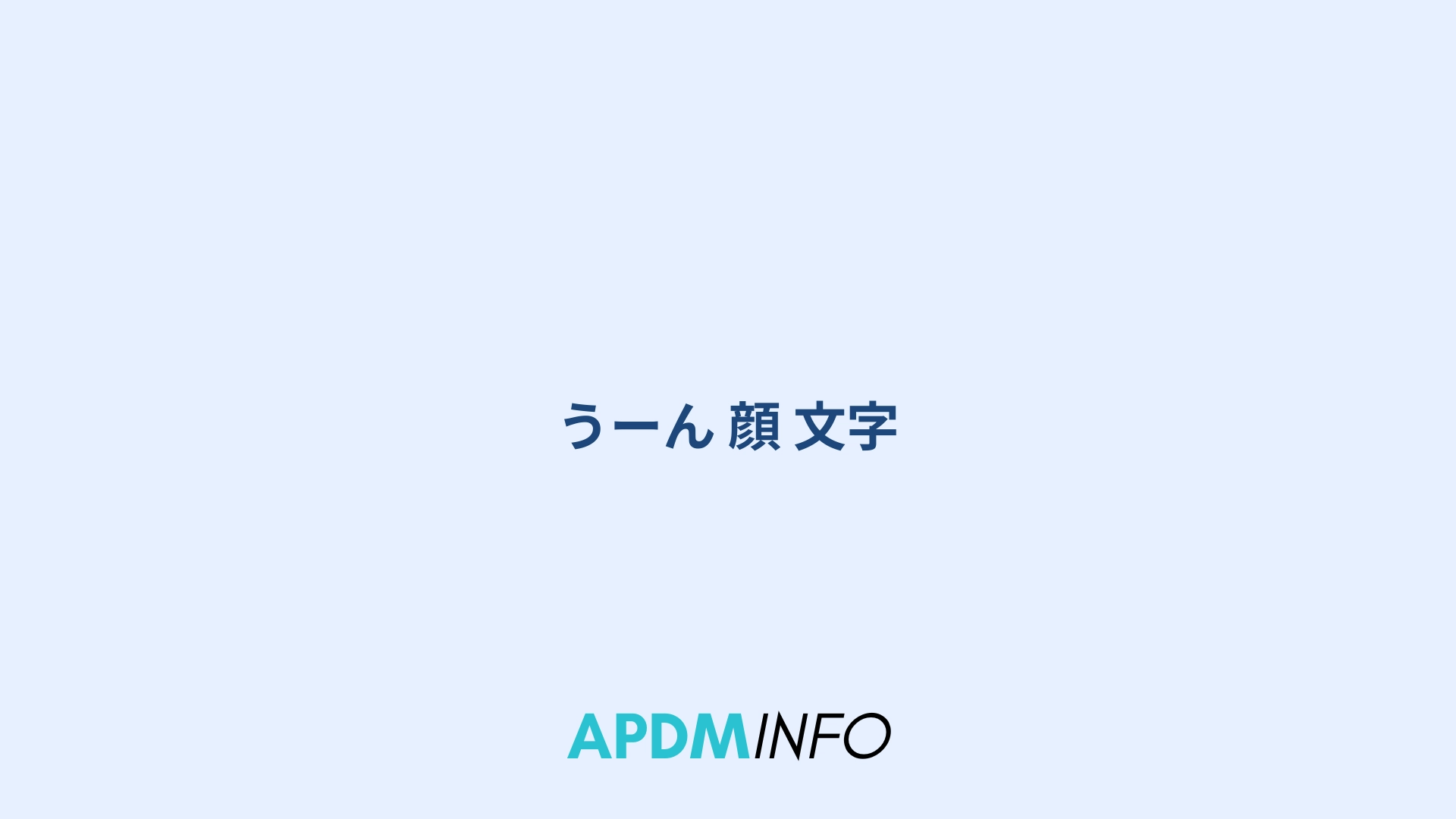 うーん 顔 文字