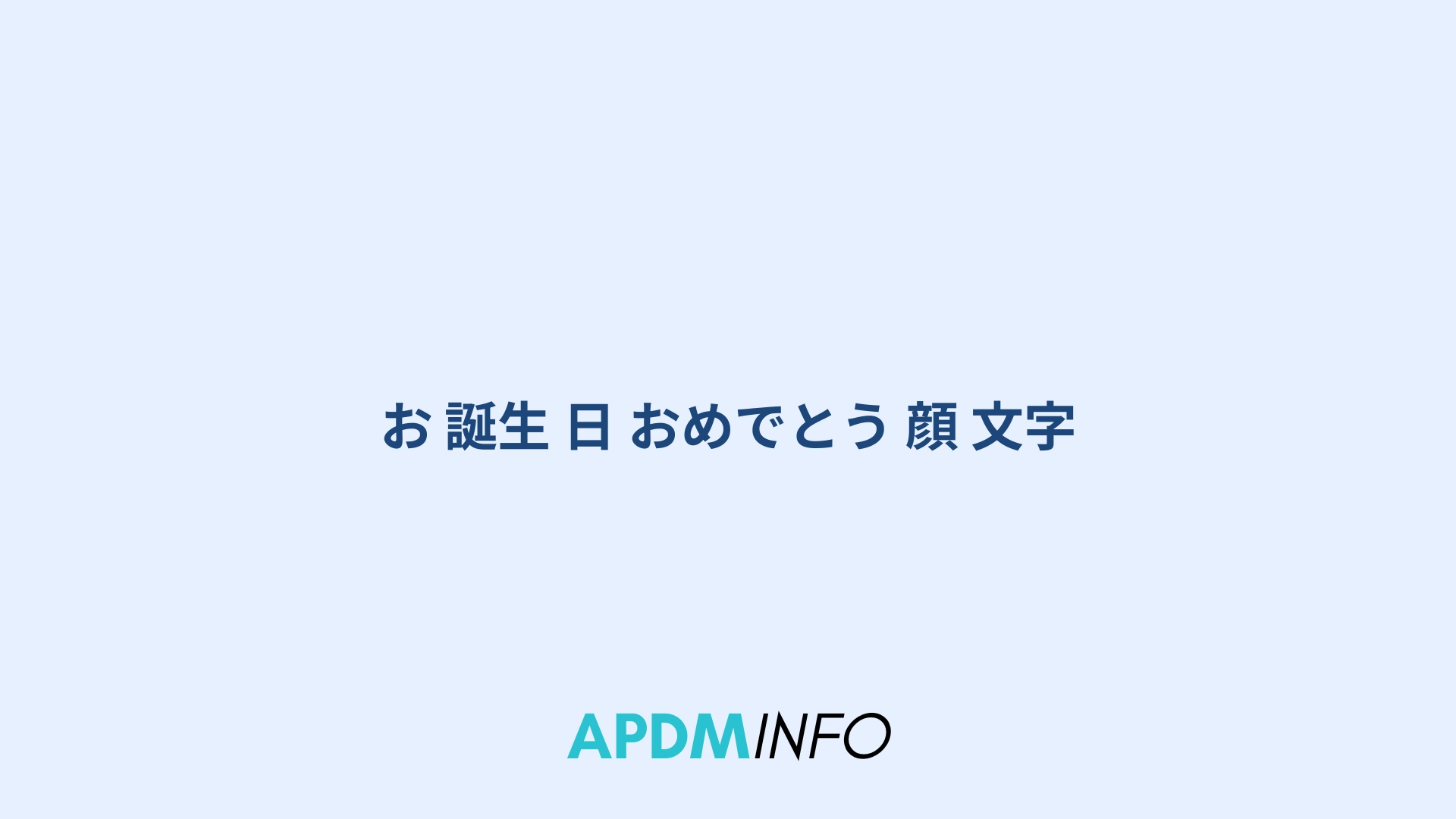 お 誕生 日 おめでとう 顔 文字