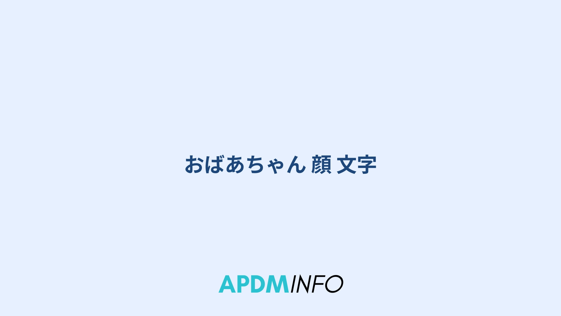 おばあちゃん 顔 文字