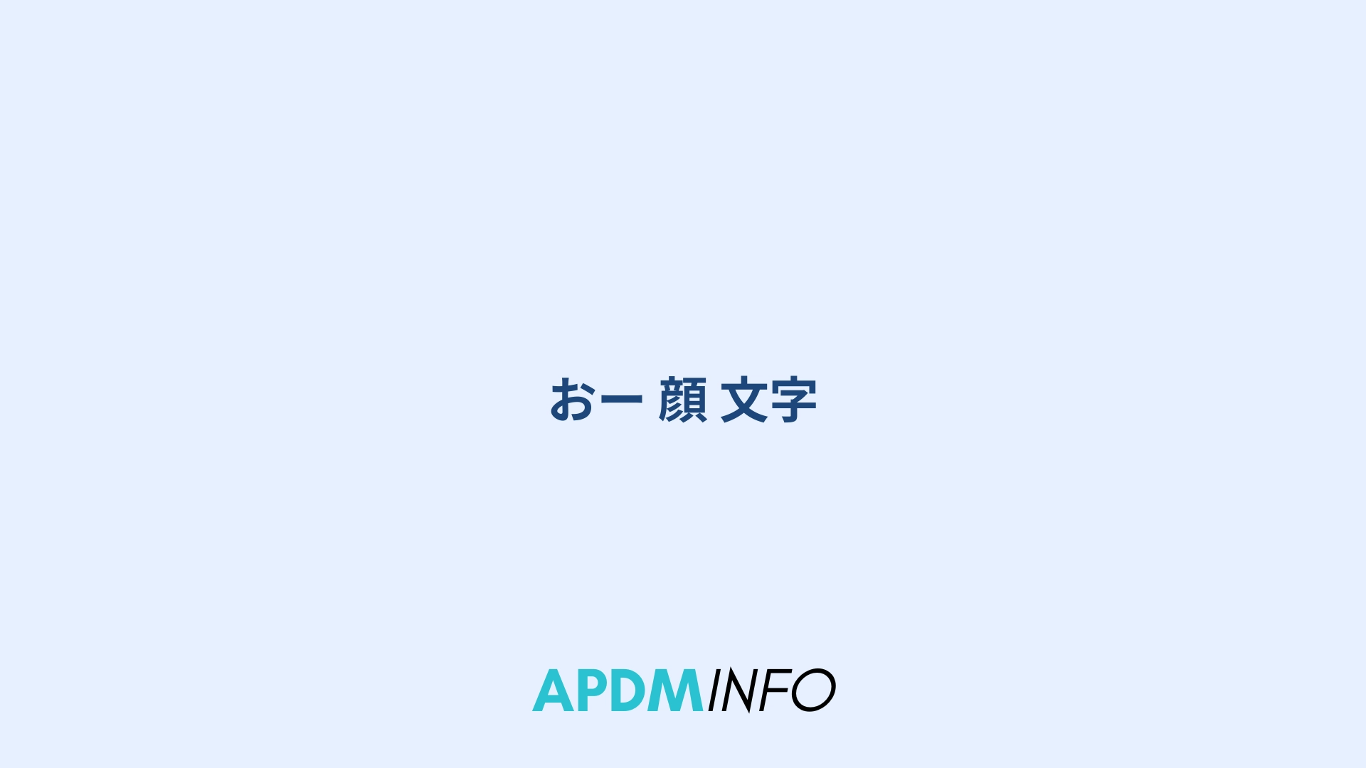 おー 顔 文字