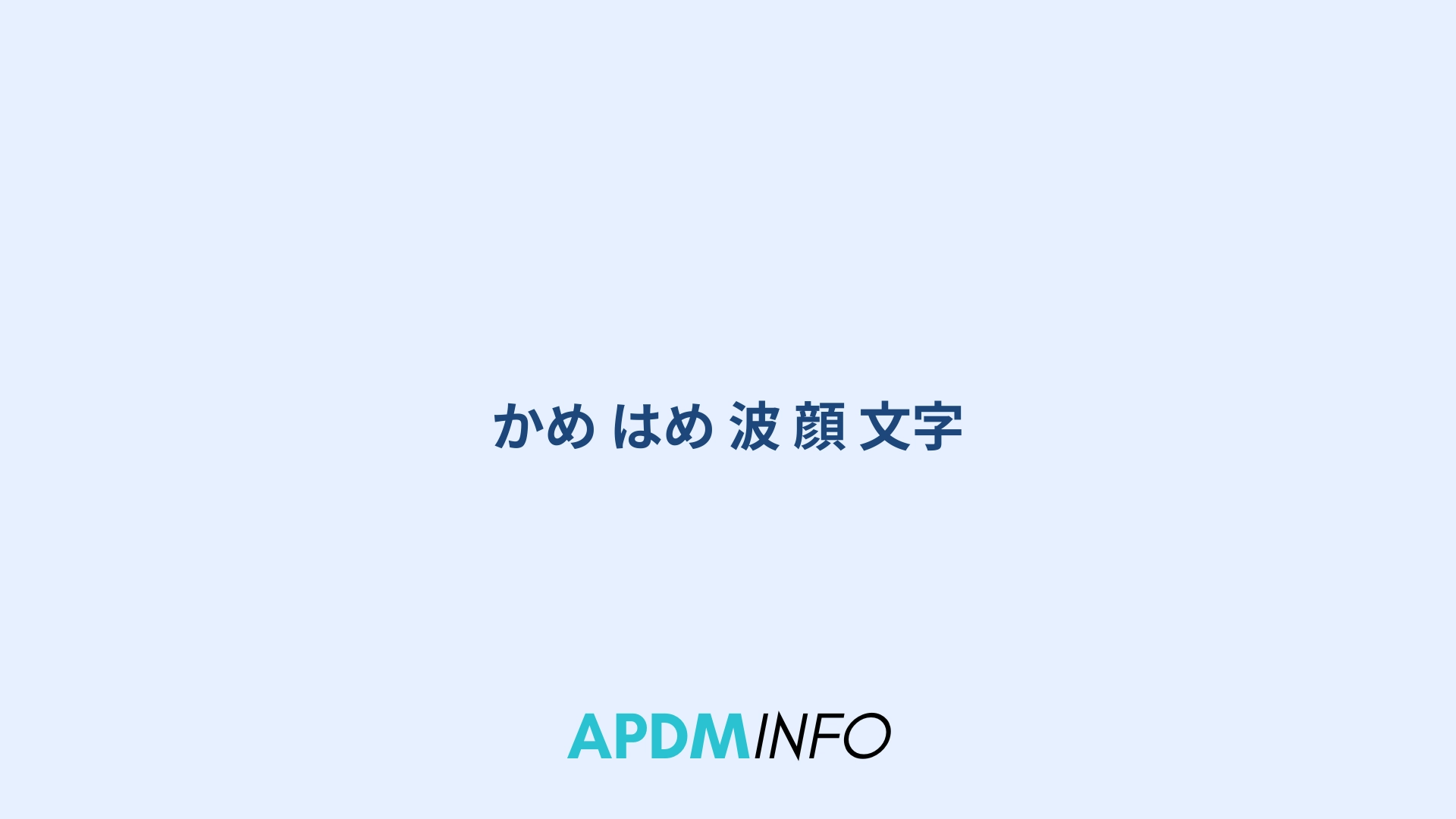 かめ はめ 波 顔 文字