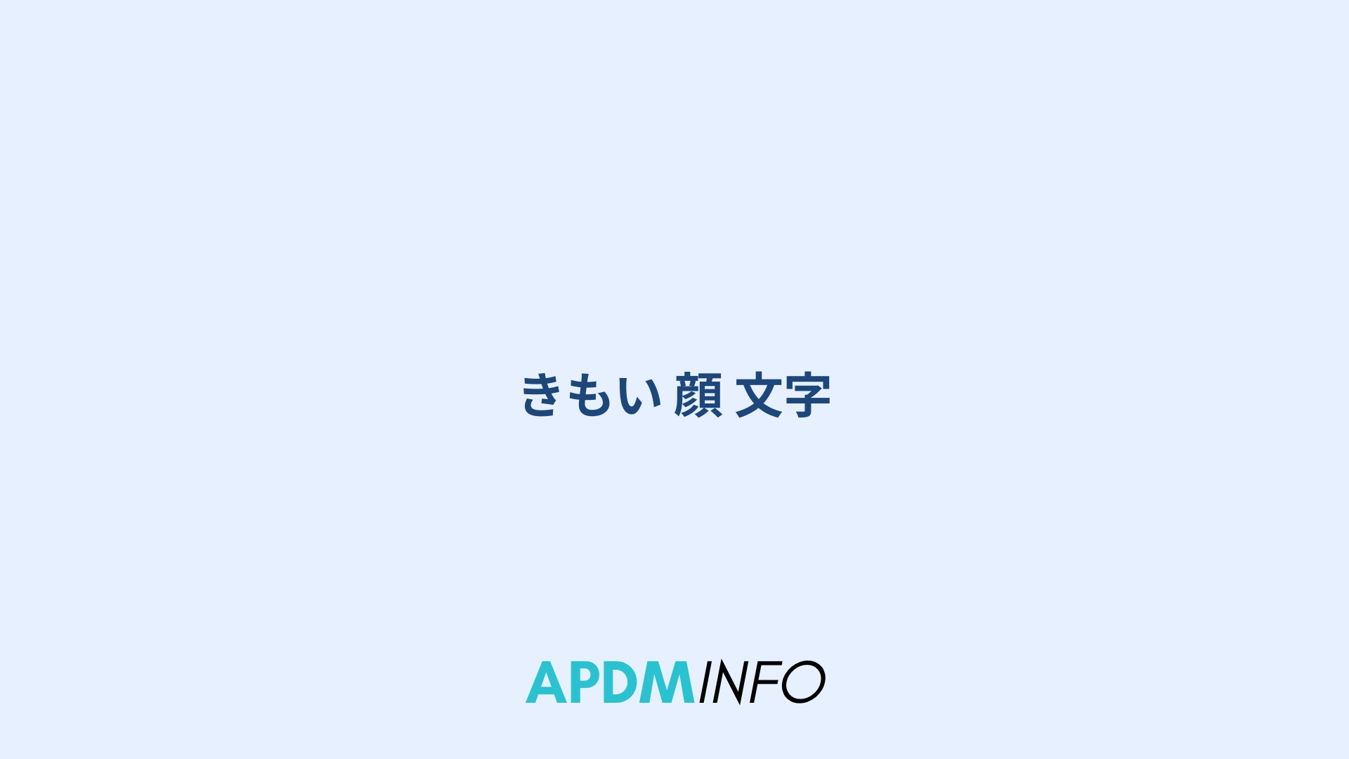 きもい 顔 文字