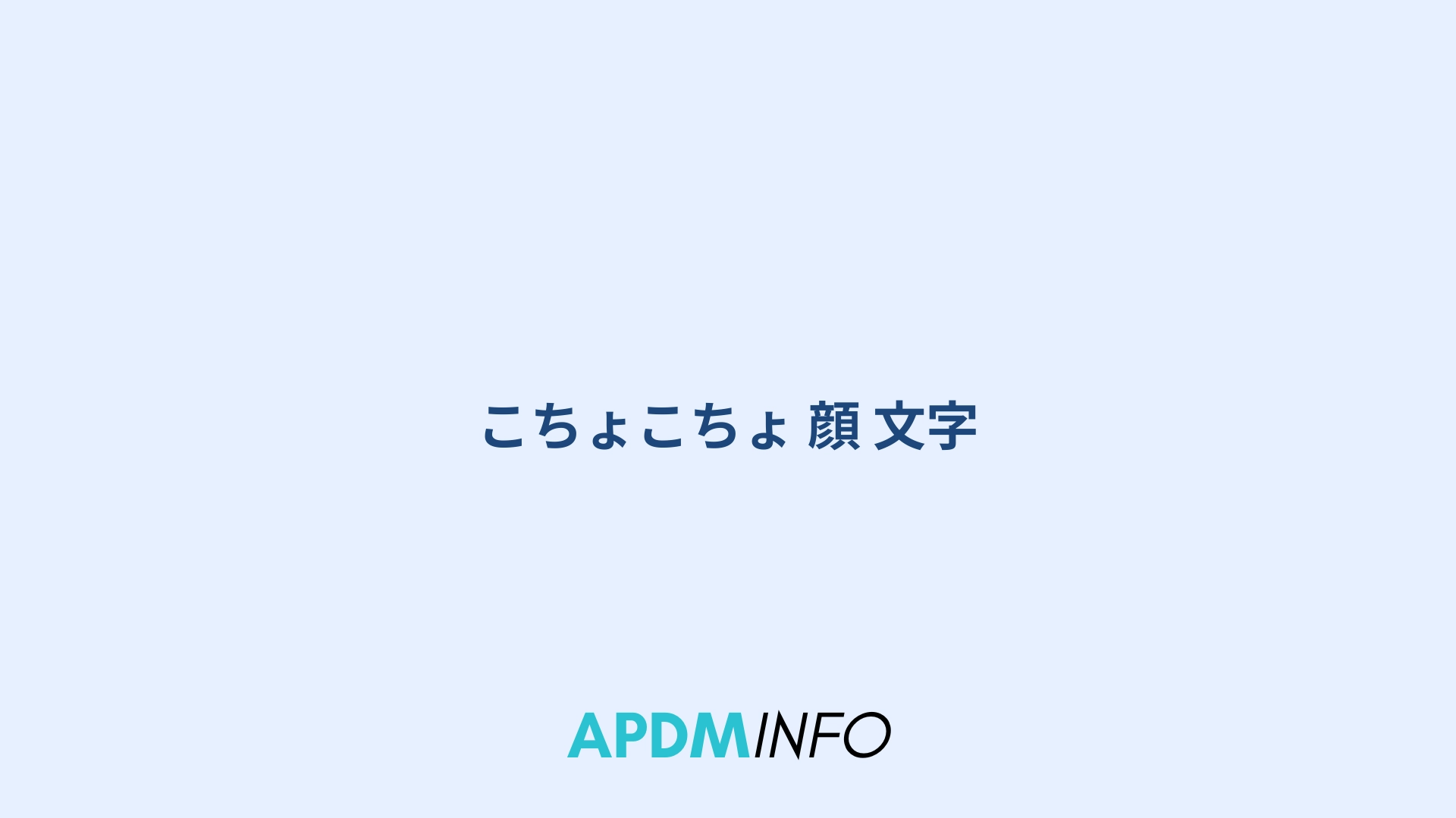 こちょこちょ 顔 文字