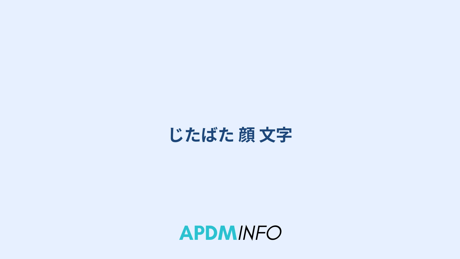 じたばた 顔 文字