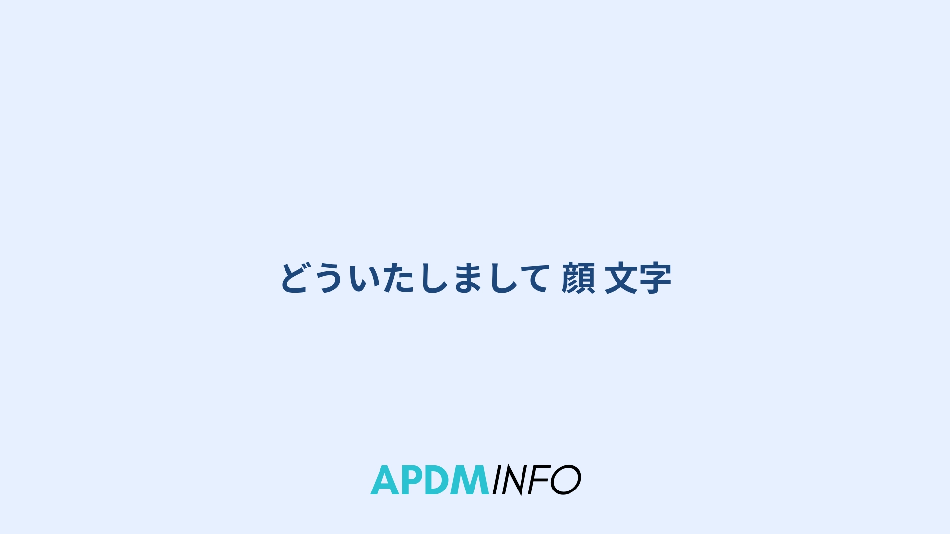 どういたしまして 顔 文字