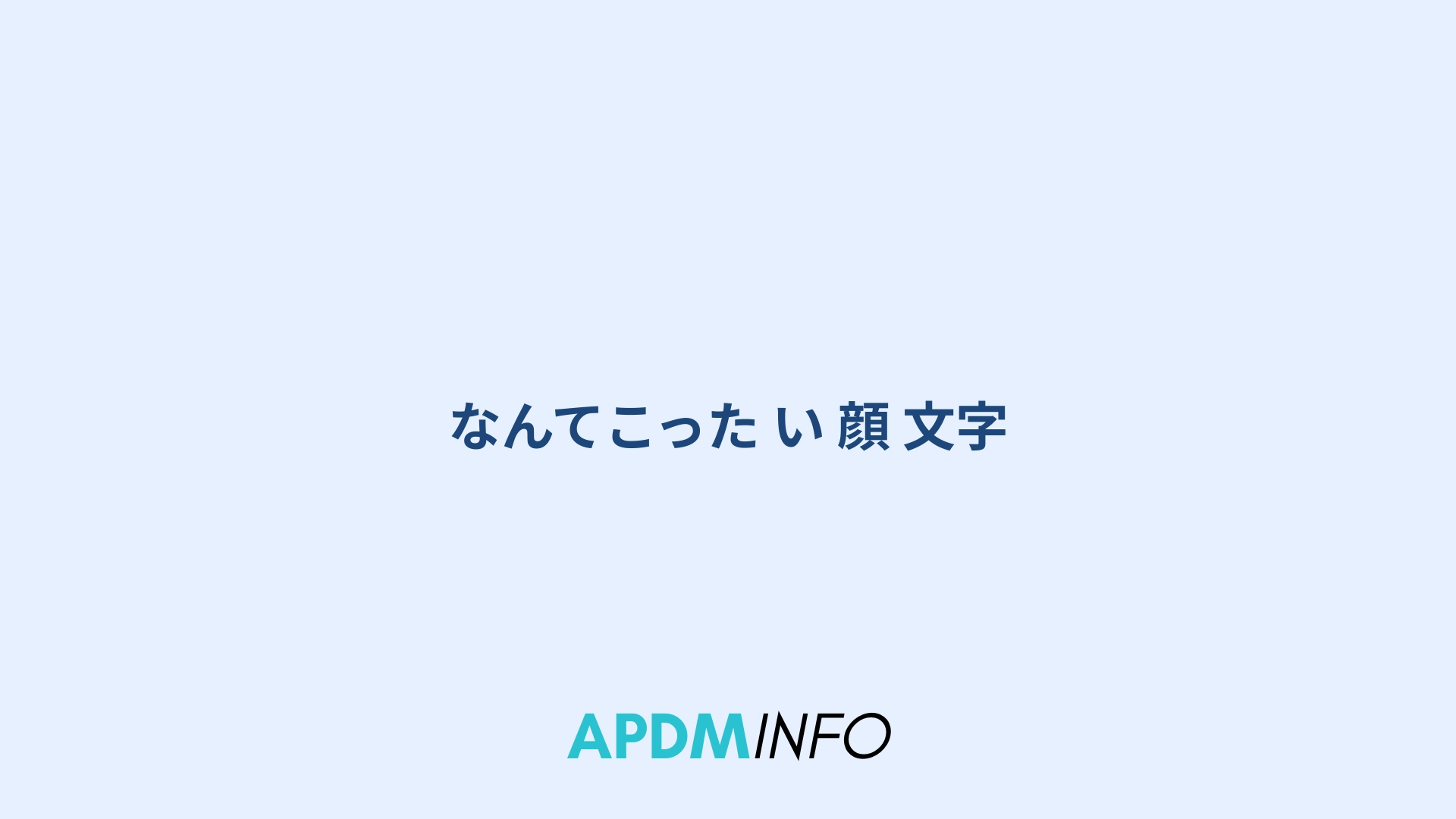 なんてこった い 顔 文字