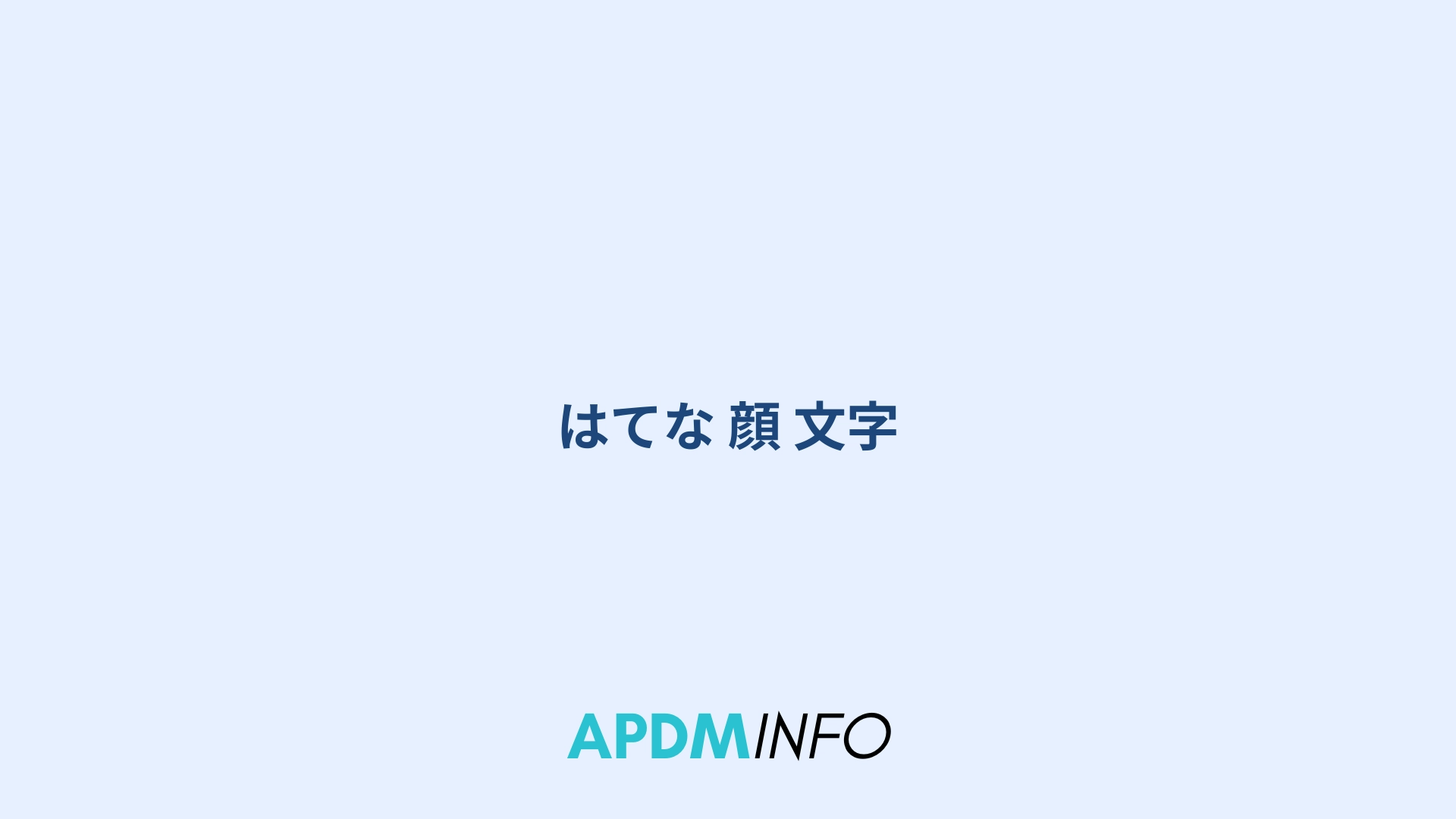 はてな 顔 文字