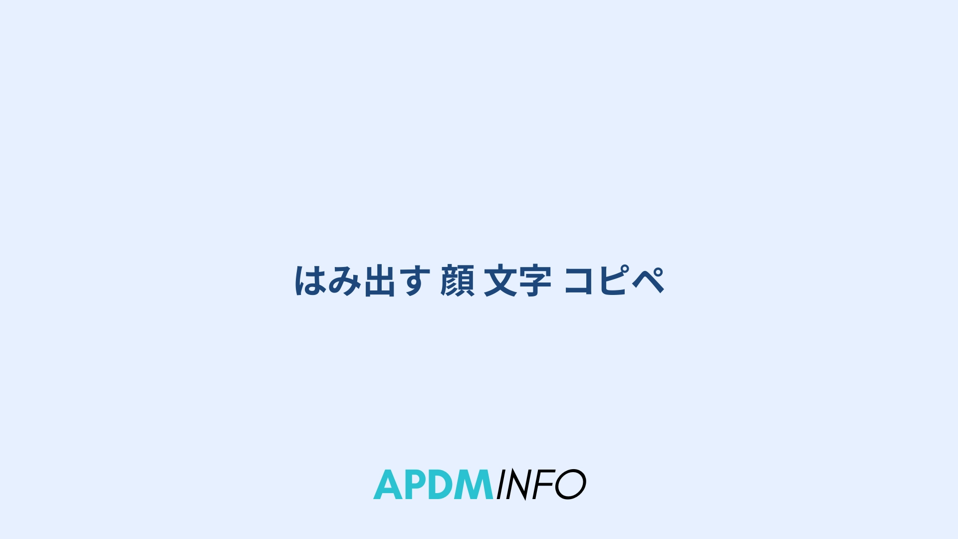 はみ出す 顔 文字 コピペ