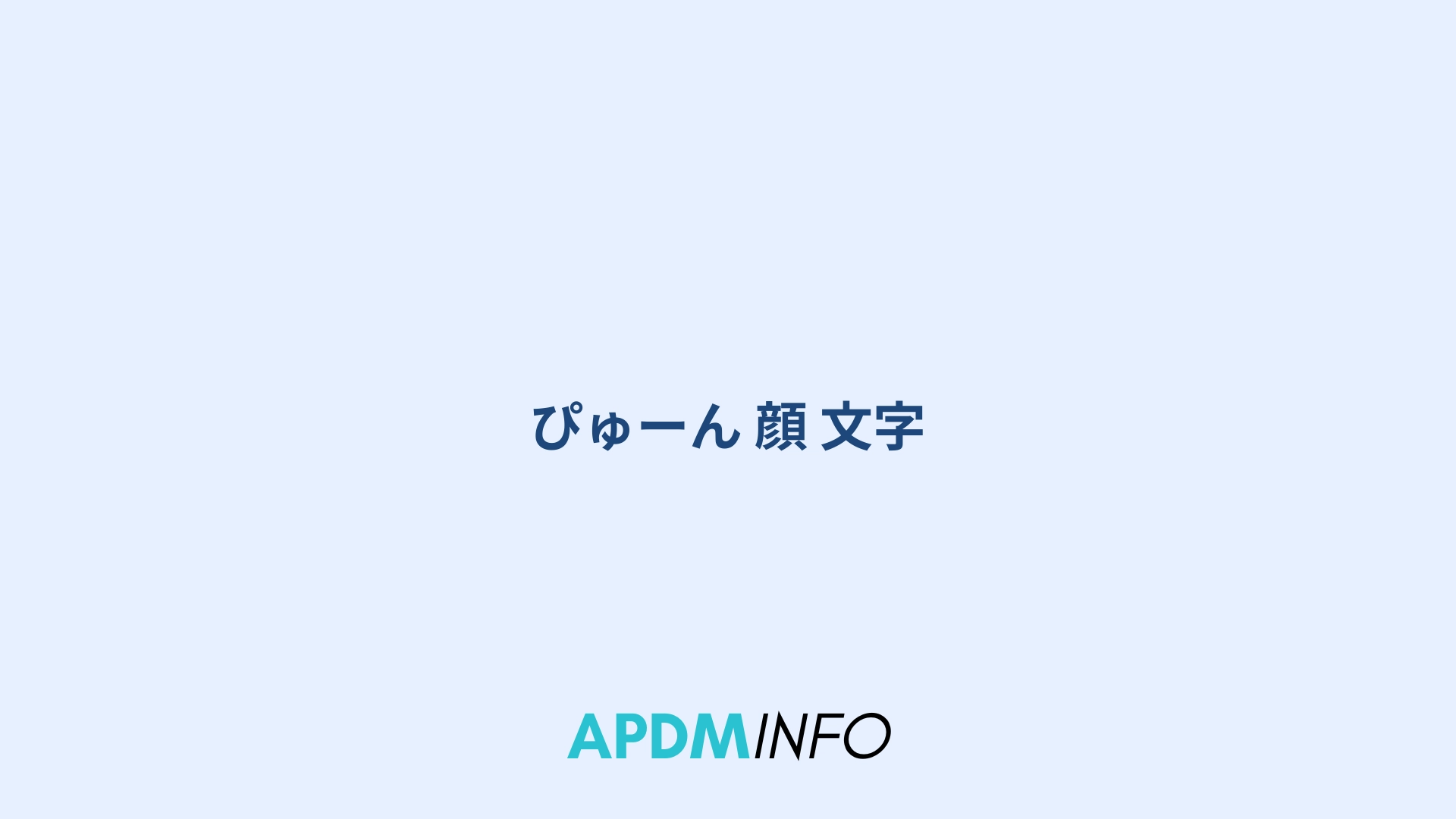 ぴゅーん 顔 文字