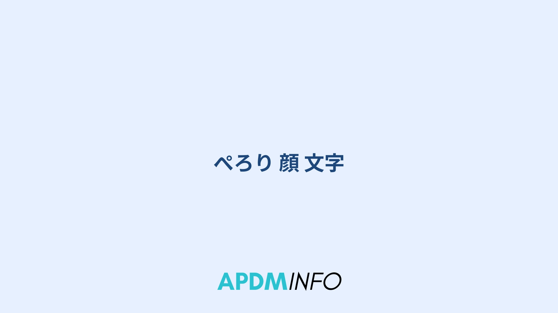 ぺろり 顔 文字