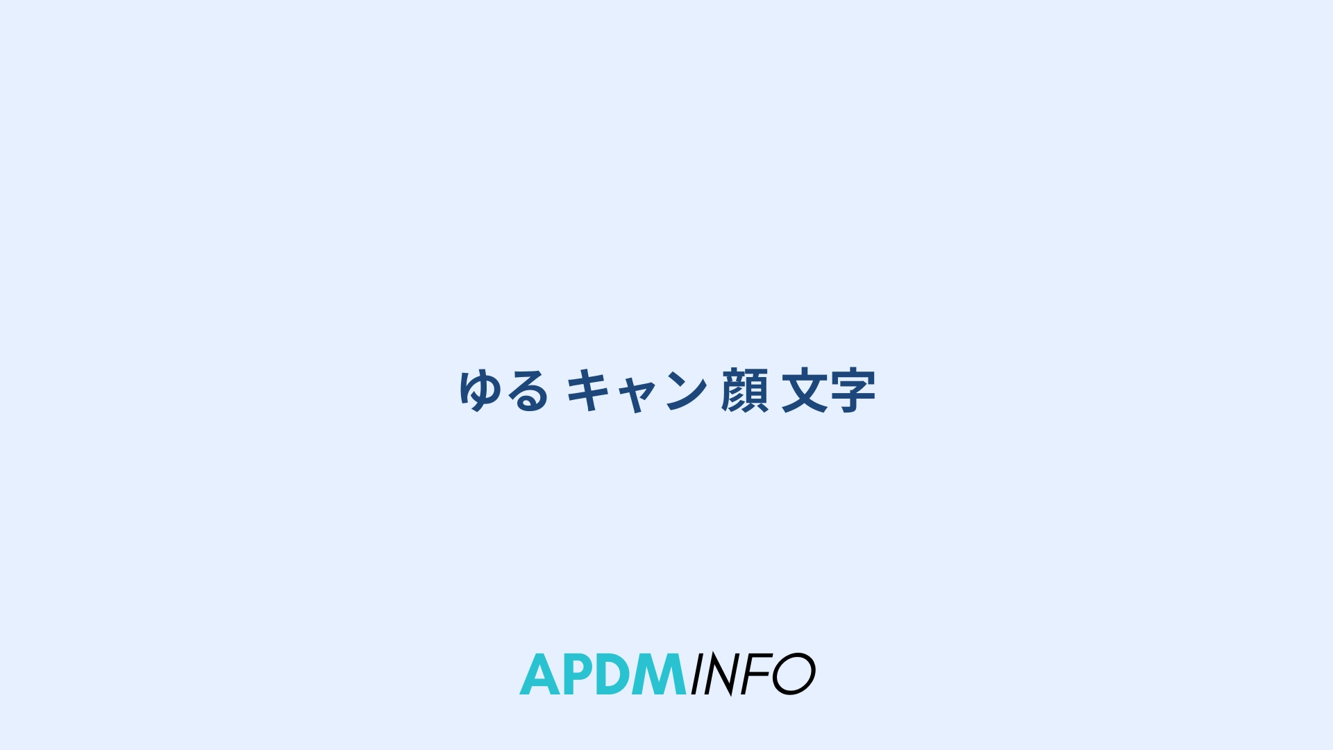 ゆる キャン 顔 文字