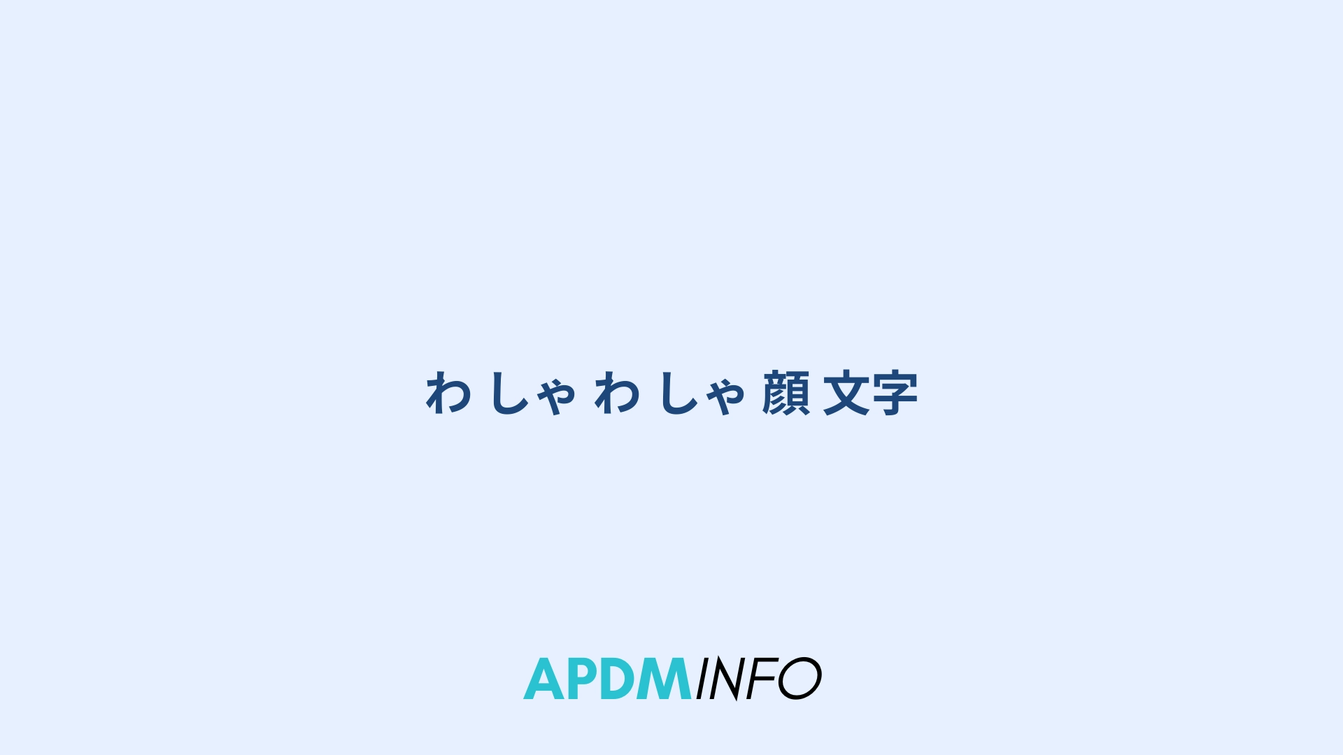 わ しゃ わ しゃ 顔 文字