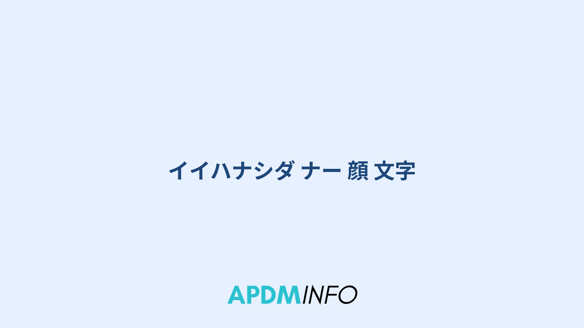 イイハナシダ ナー 顔 文字
