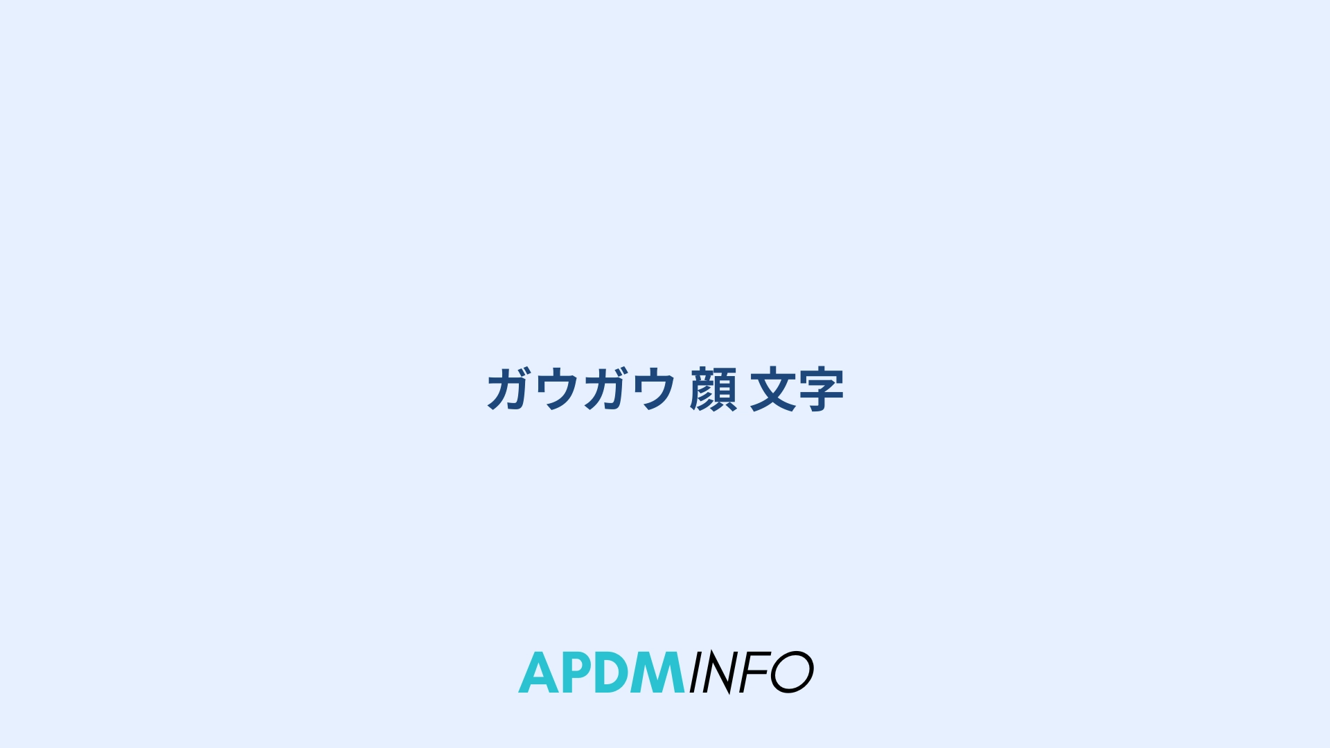 ガウガウ 顔 文字