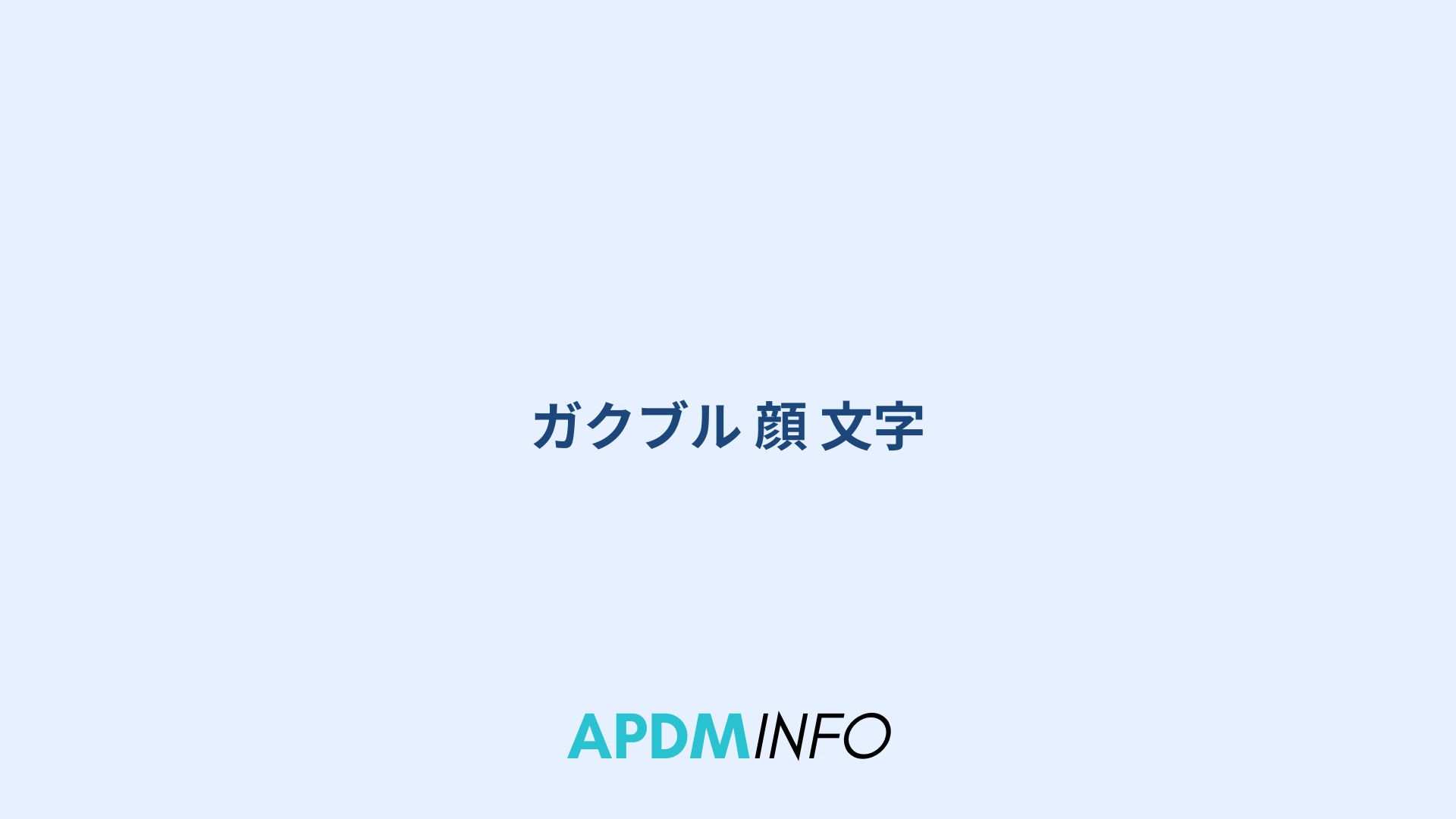 ガクブル 顔 文字