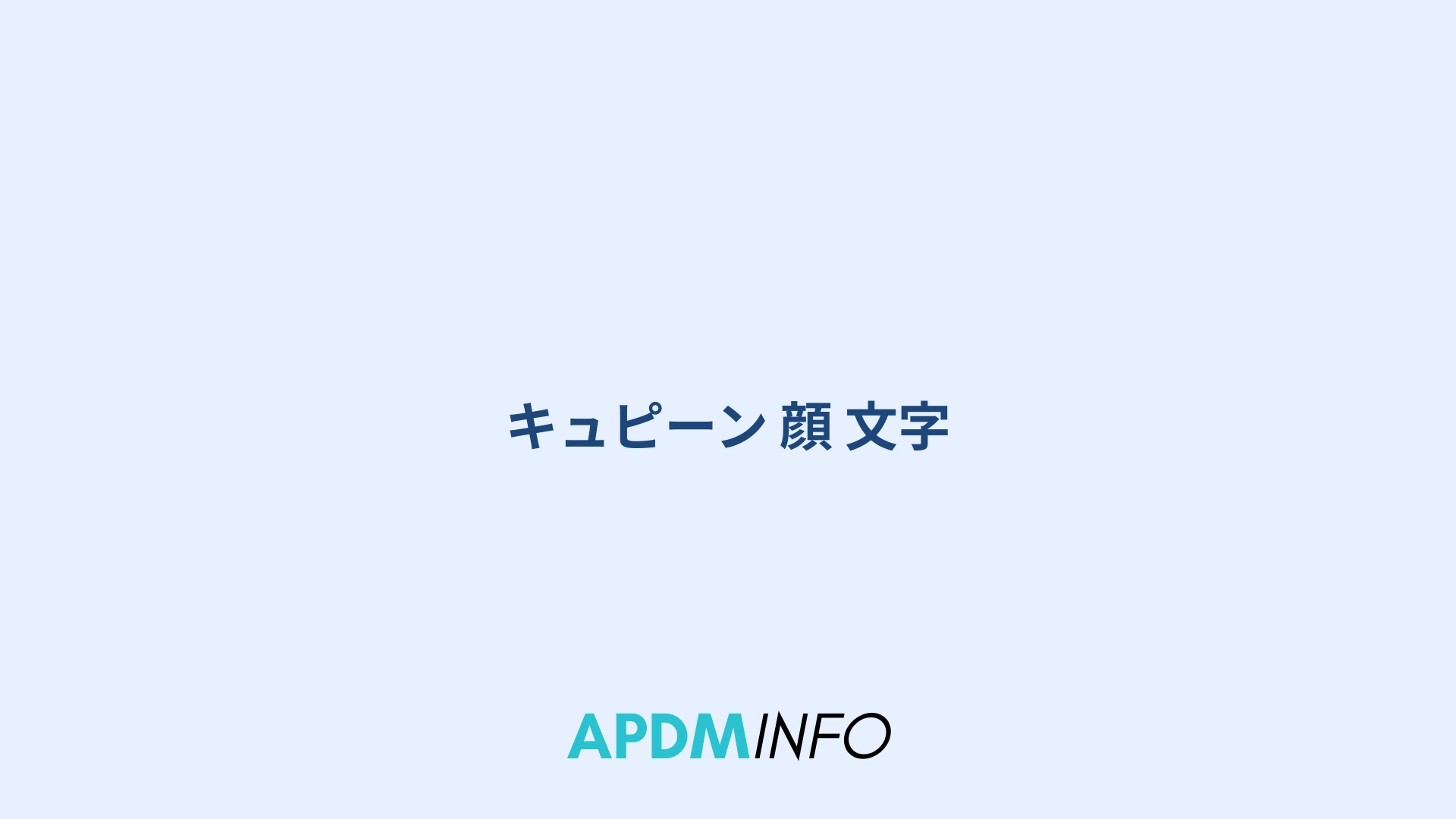 キュピーン 顔 文字