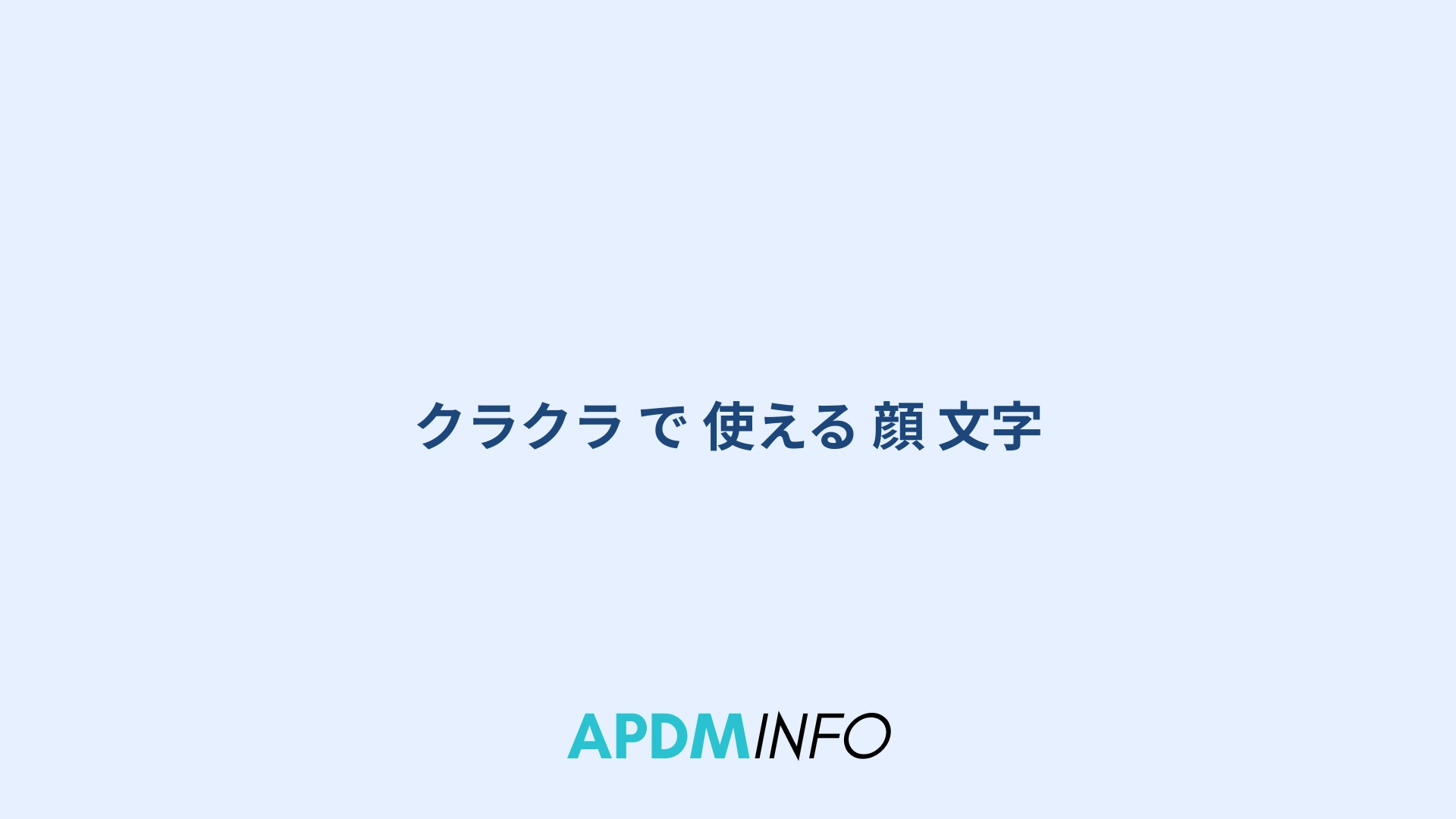 クラクラ で 使える 顔 文字