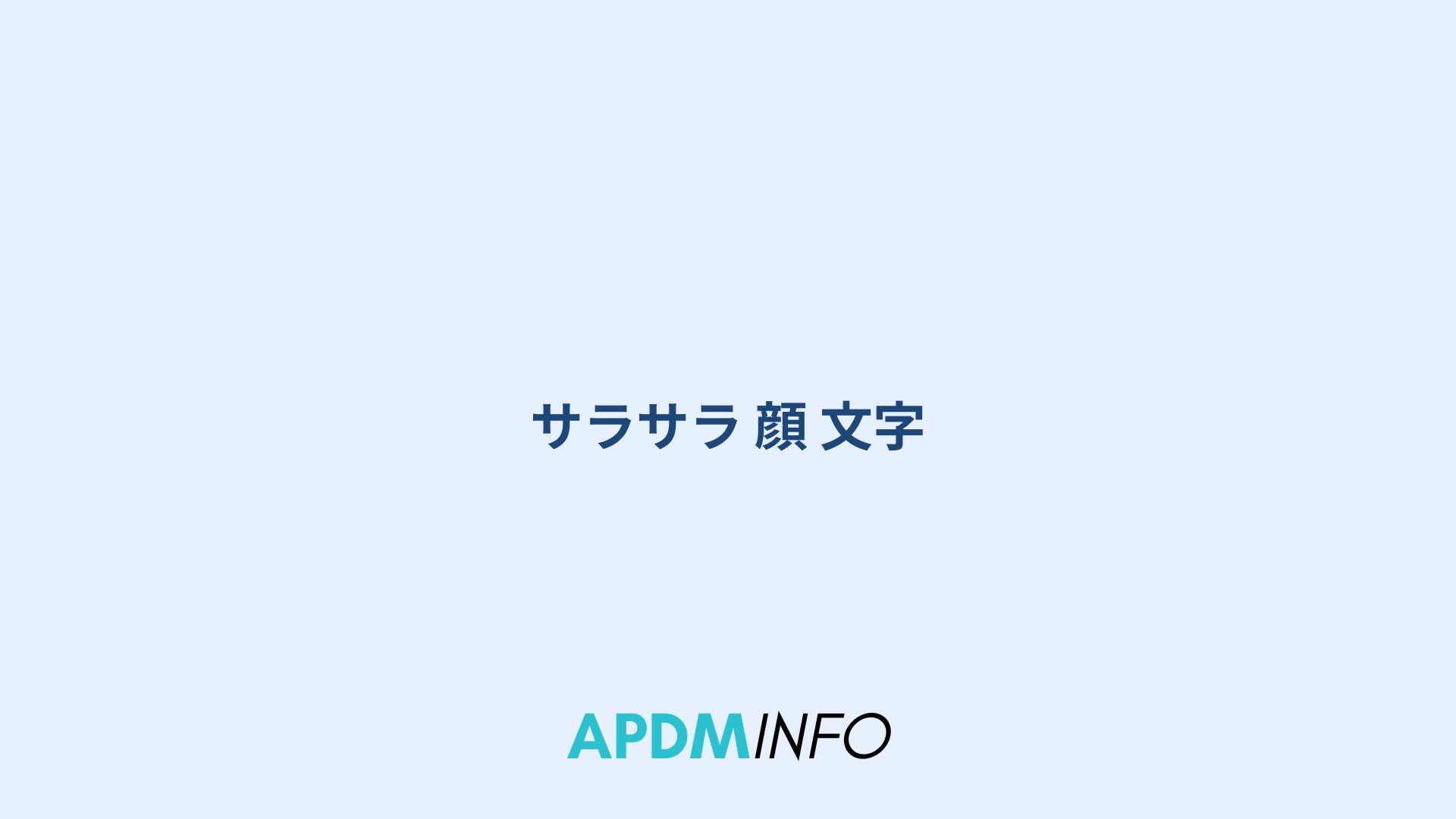 サラサラ 顔 文字