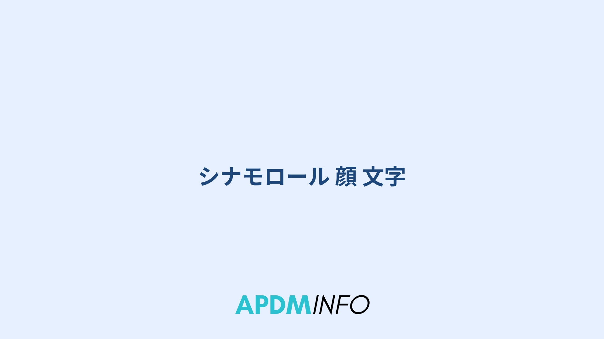 シナモロール 顔 文字