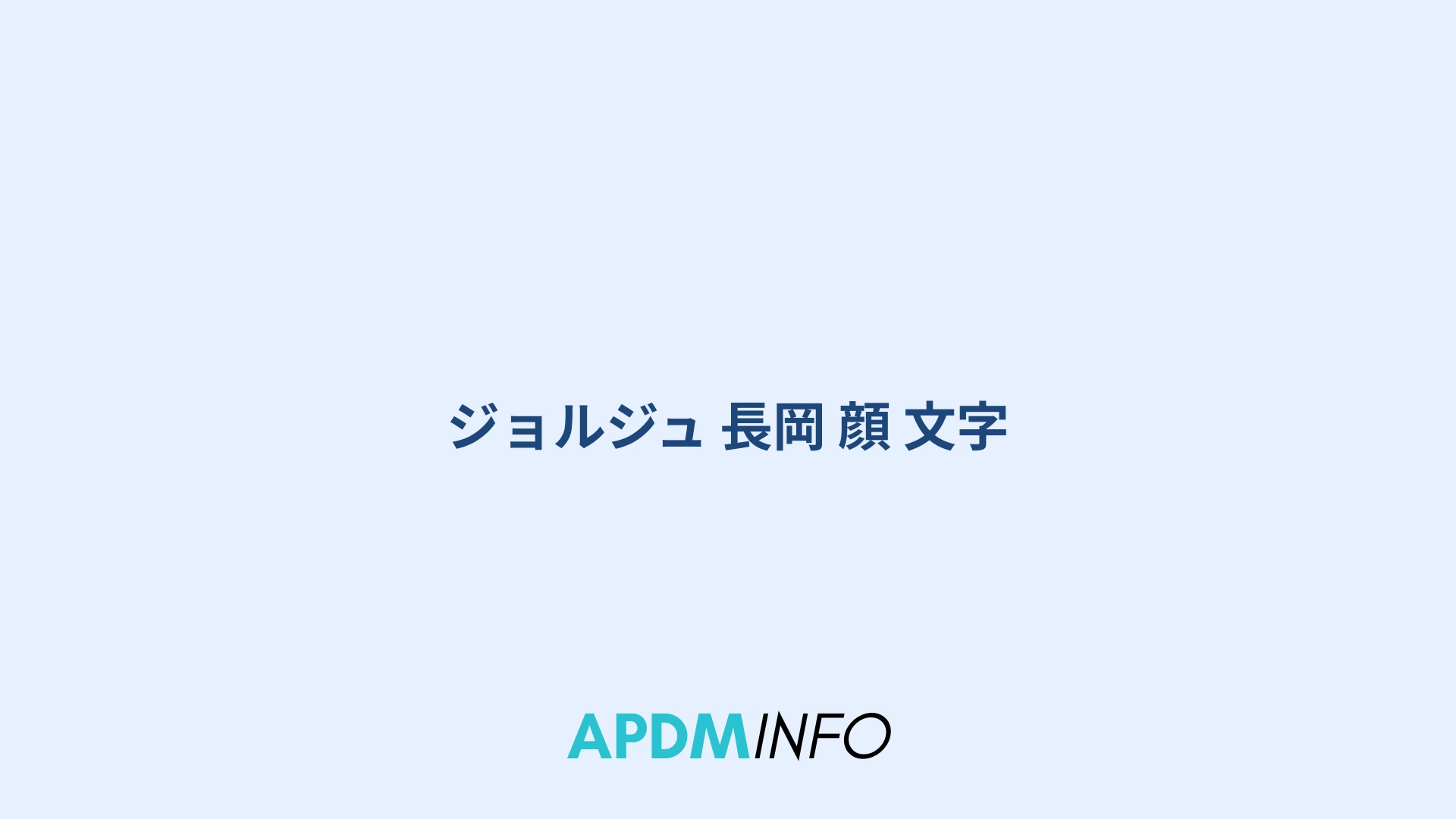 ジョルジュ 長岡 顔 文字