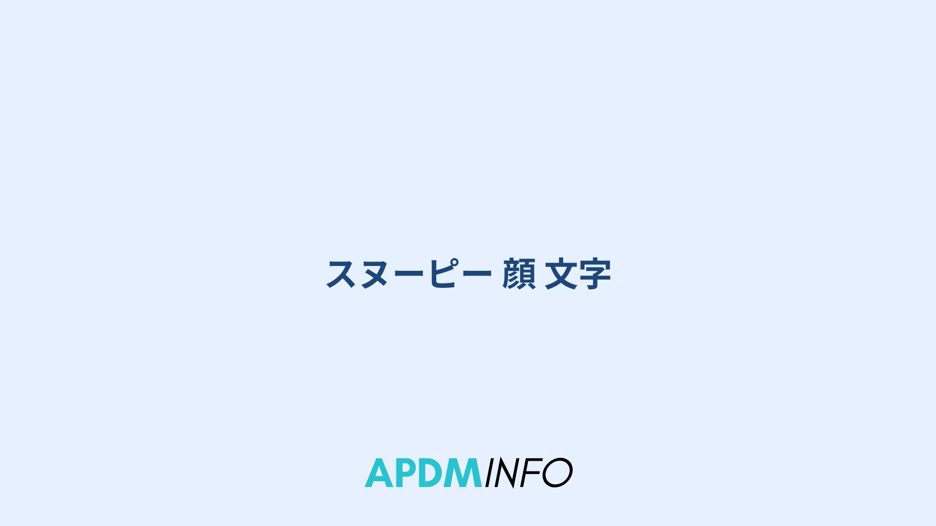 スヌーピー 顔 文字