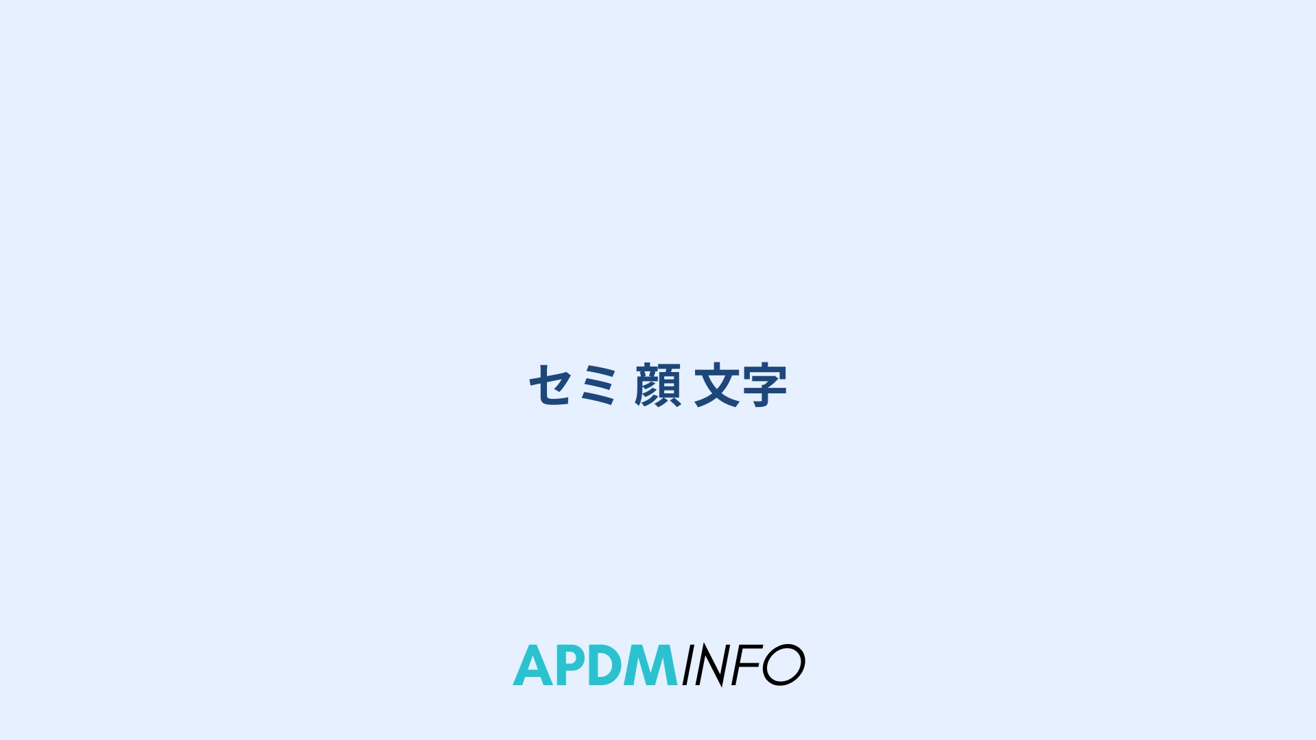 セミ 顔 文字