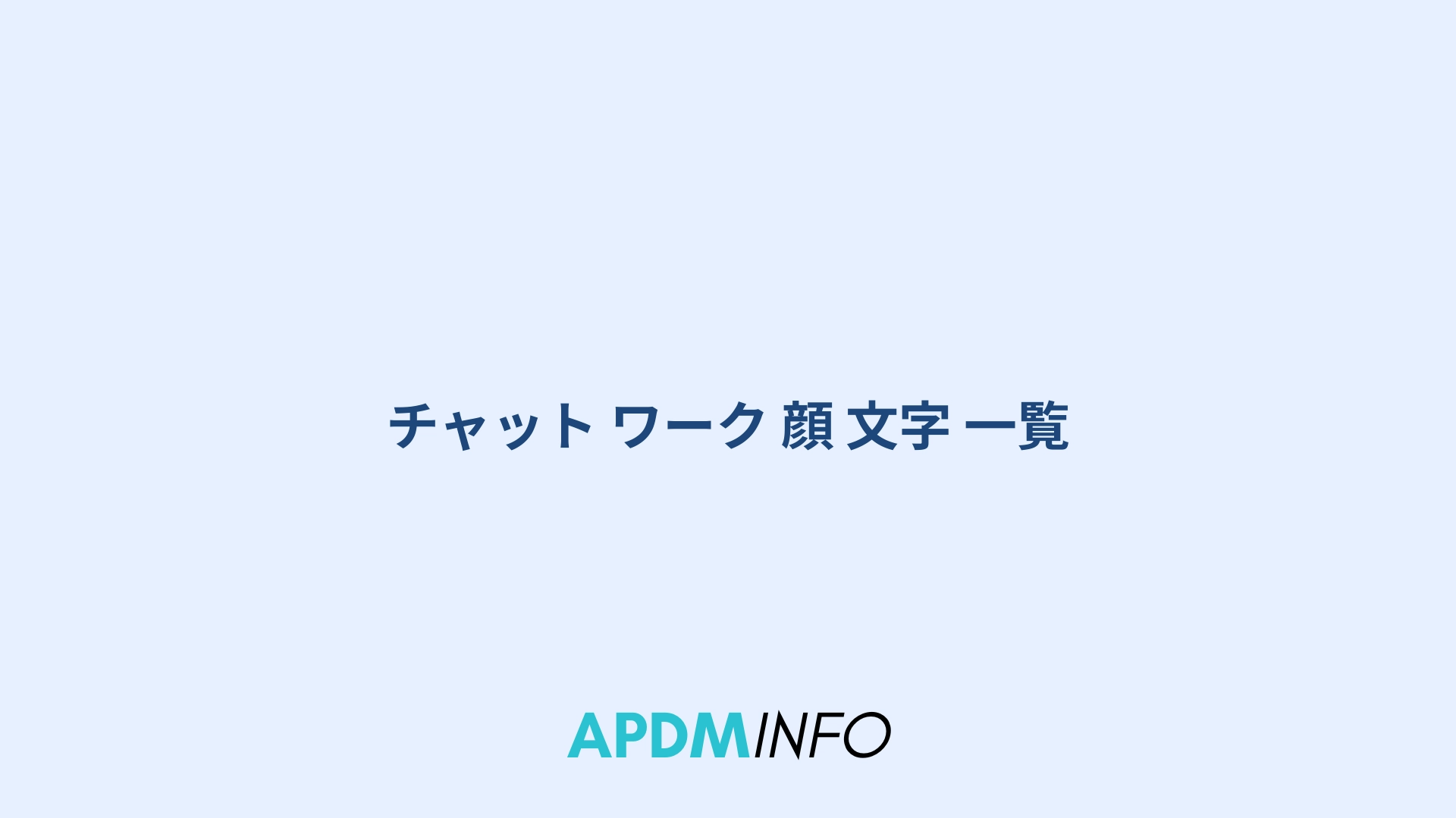 チャット ワーク 顔 文字 一覧