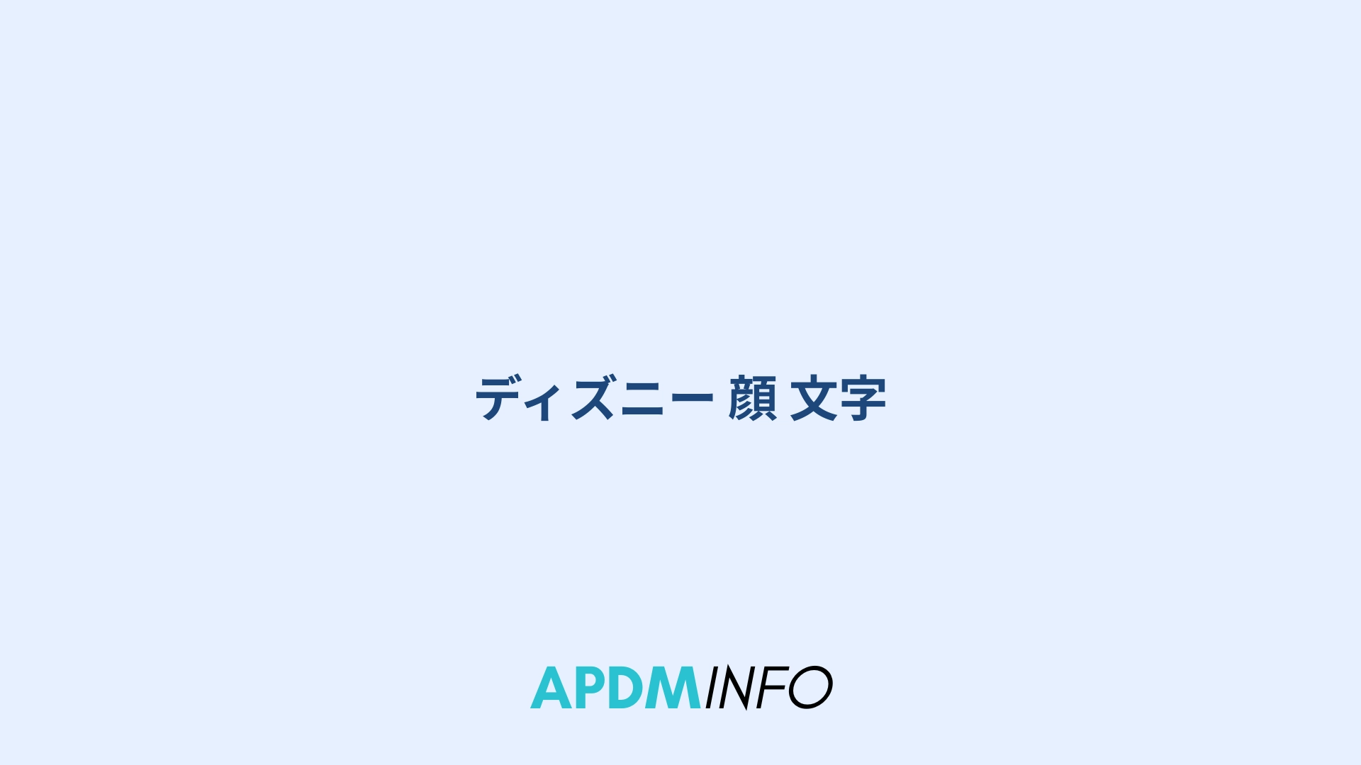 ディズニー 顔 文字
