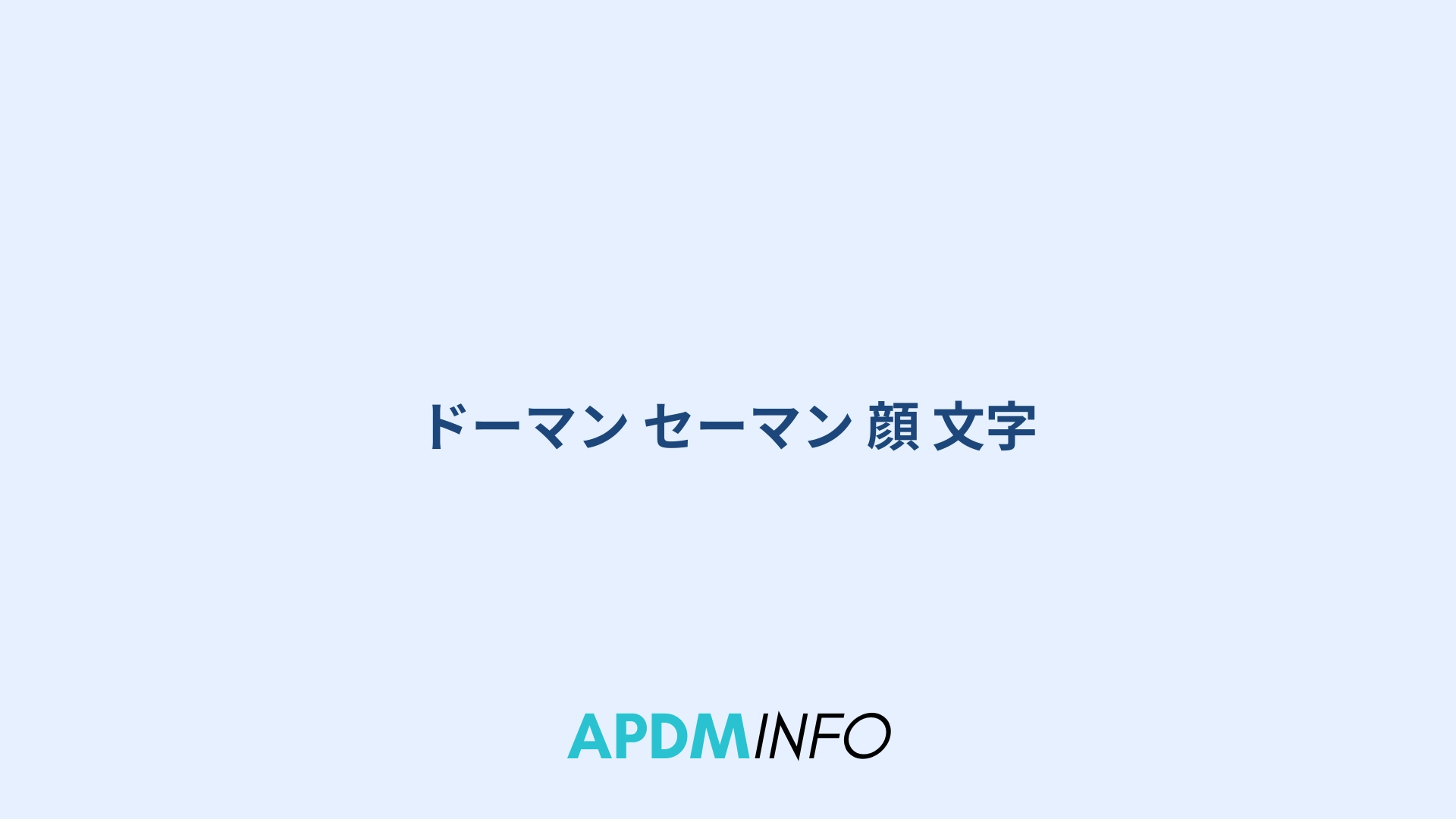 ドーマン セーマン 顔 文字