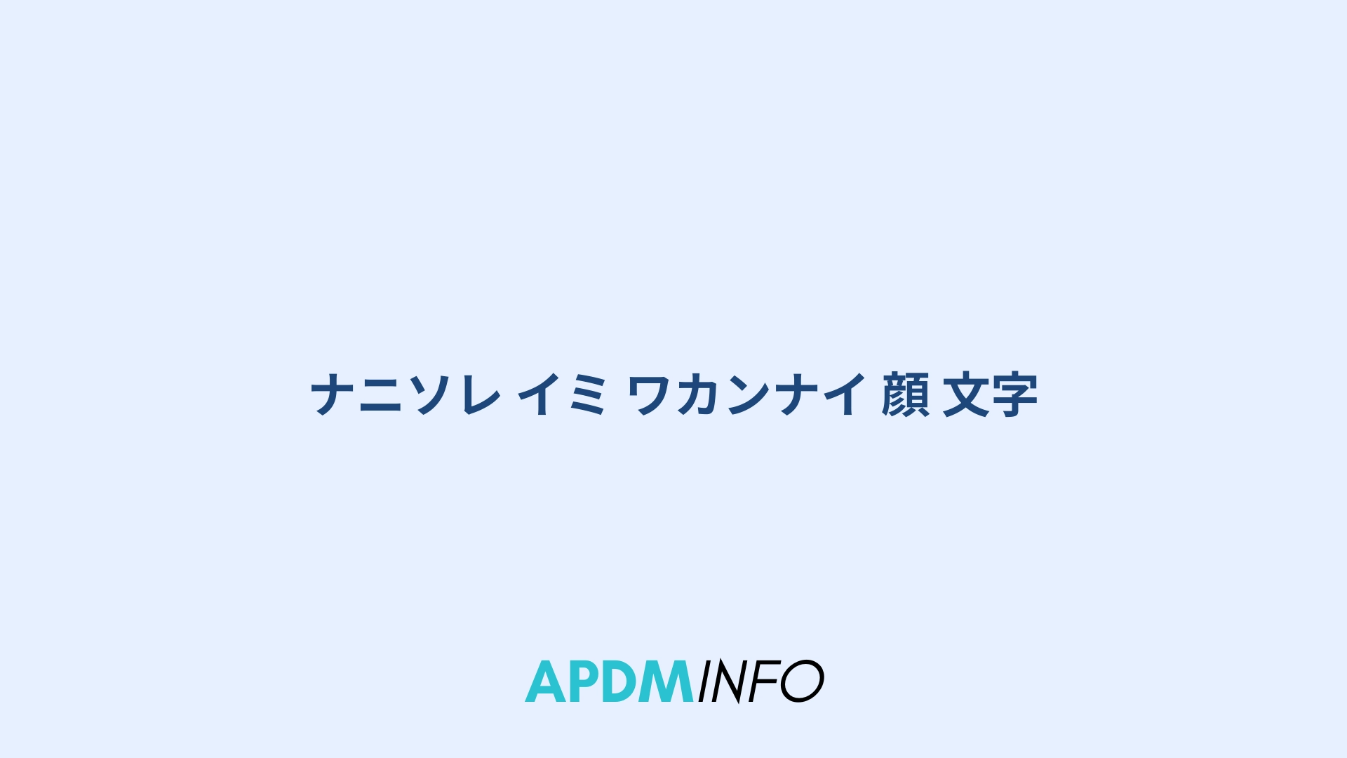 ナニソレ イミ ワカンナイ 顔 文字